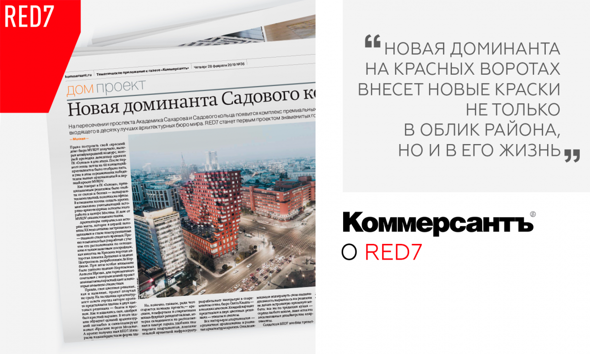 ГАЗЕТА «КОММЕРСАНТ» ОПУБЛИКОВАЛА ОБЗОР ПРЕМИАЛЬНОГО КОМПЛЕКСА RED7