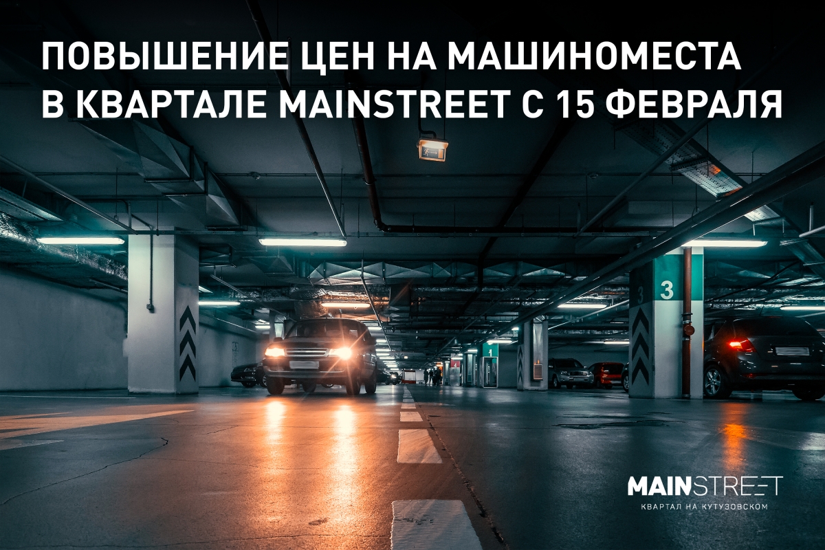 С 15 февраля – повышение цен на машиноместа в квартале MainStreet!