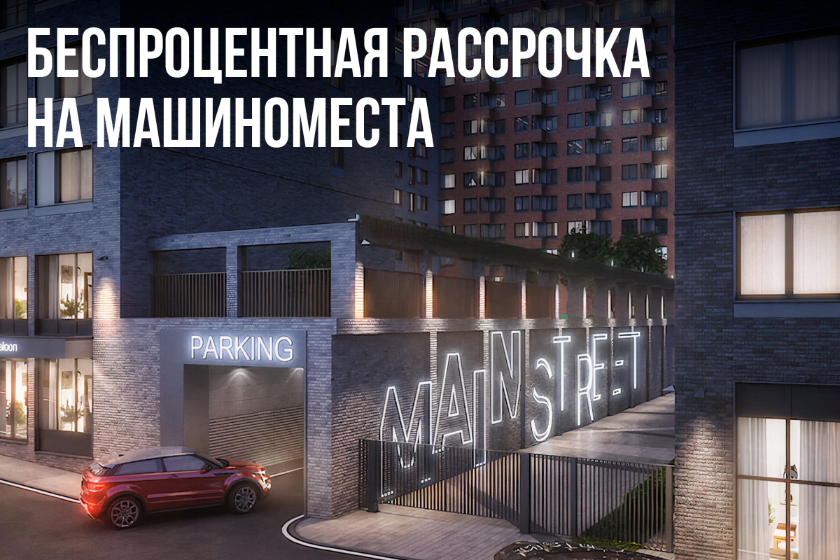 Беспроцентная рассрочка на машиноместа в квартале MainStreet!