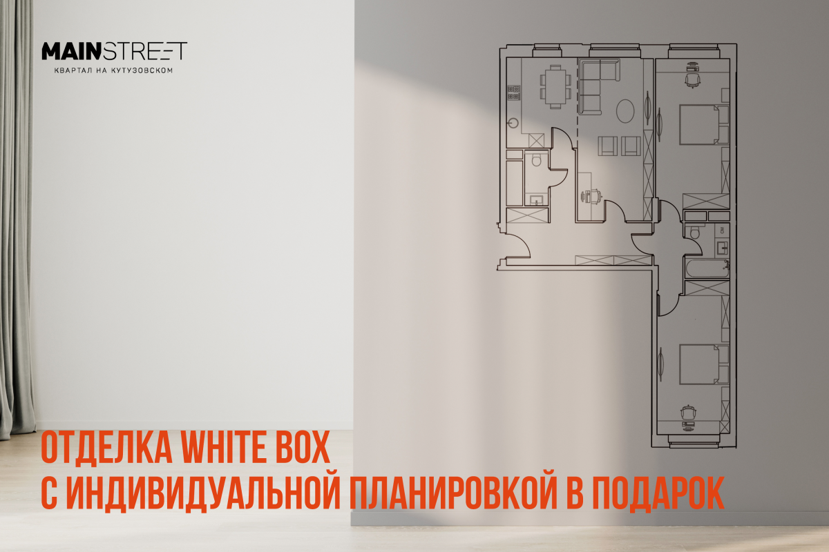 MainStreet: отделка white box с индивидуальной планировкой в подарок