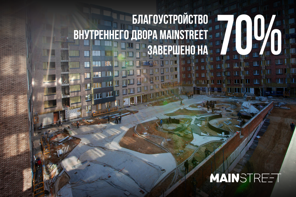 Благоустройство внутреннего двора MainStreet завершено на 70%