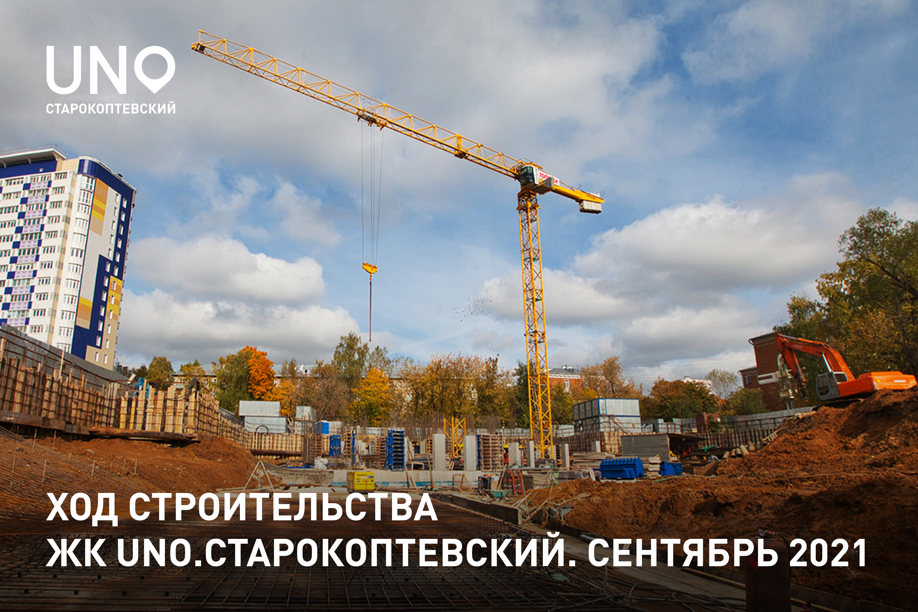 Ход строительства UNO.Старокоптевский. Сентябрь 2021