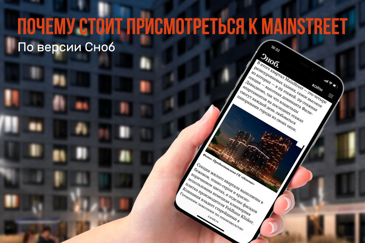 Почему стоит присмотреться к готовым новостройкам: MainStreet в материале  «Сноба»