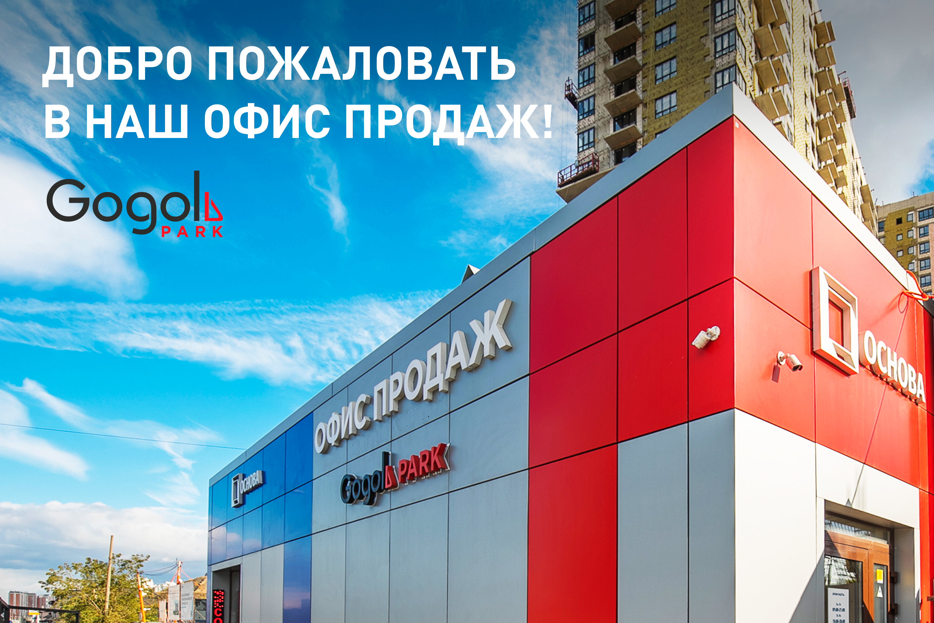 Офис продаж ЖК «Гоголь парк» возобновил работу