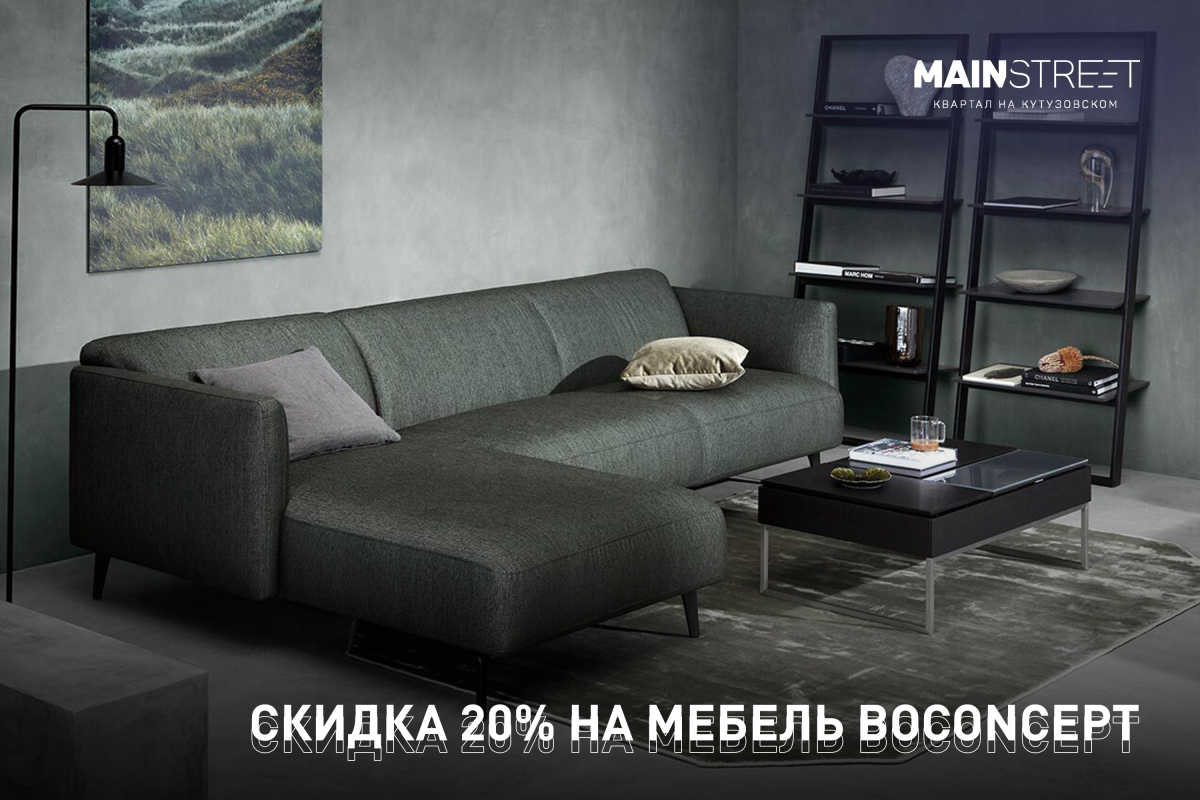 Покупателям апартаментов в MainStreet – скидка 20% от магазина премиальной  мебели BoConcept!