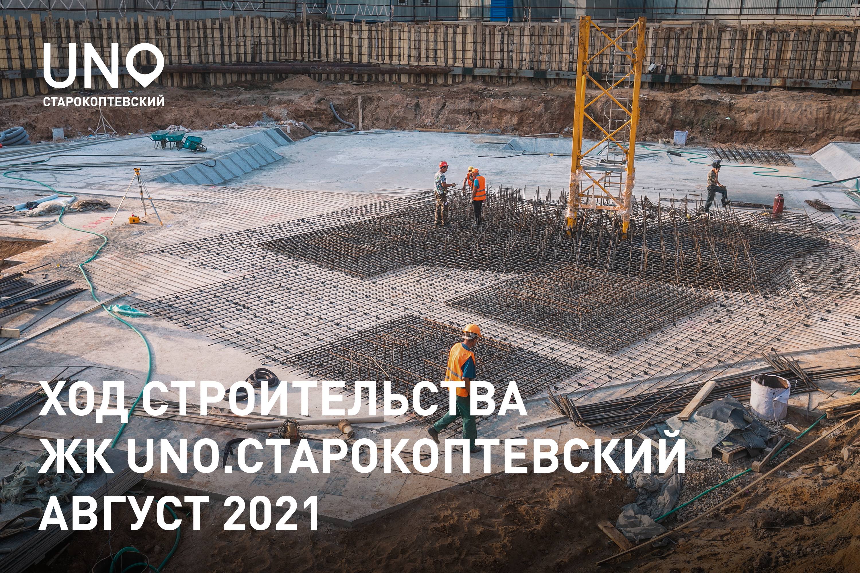 Ход строительства UNO.Старокоптевский. Август 2021