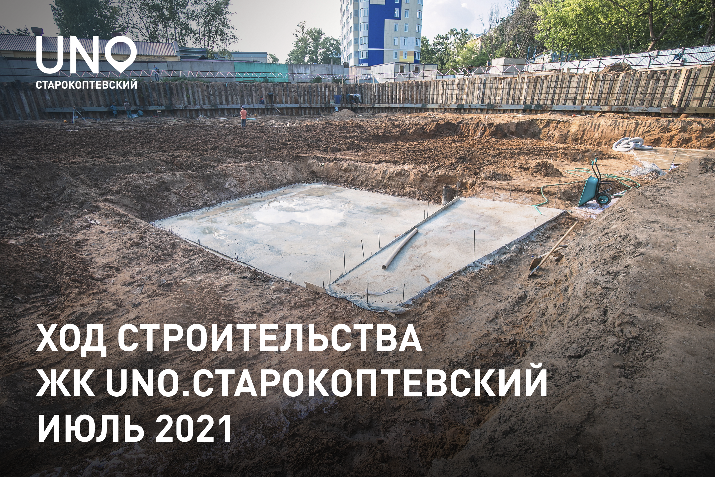 Ход строительства UNO.Старокоптевский. Июль 2021