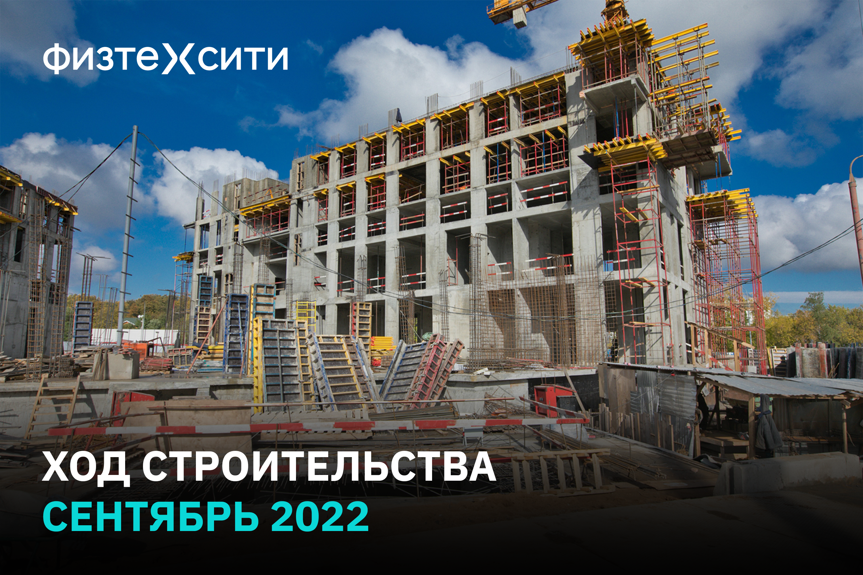 Ход строительства «ФизтехСити». Сентябрь 2022