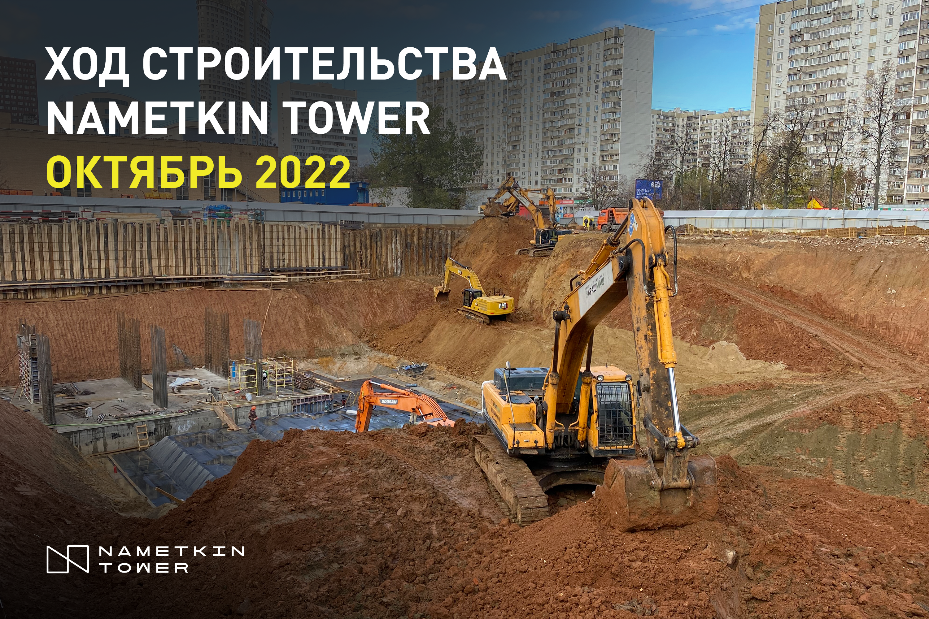 Ход строительства Nametkin Tower. Октябрь 2022