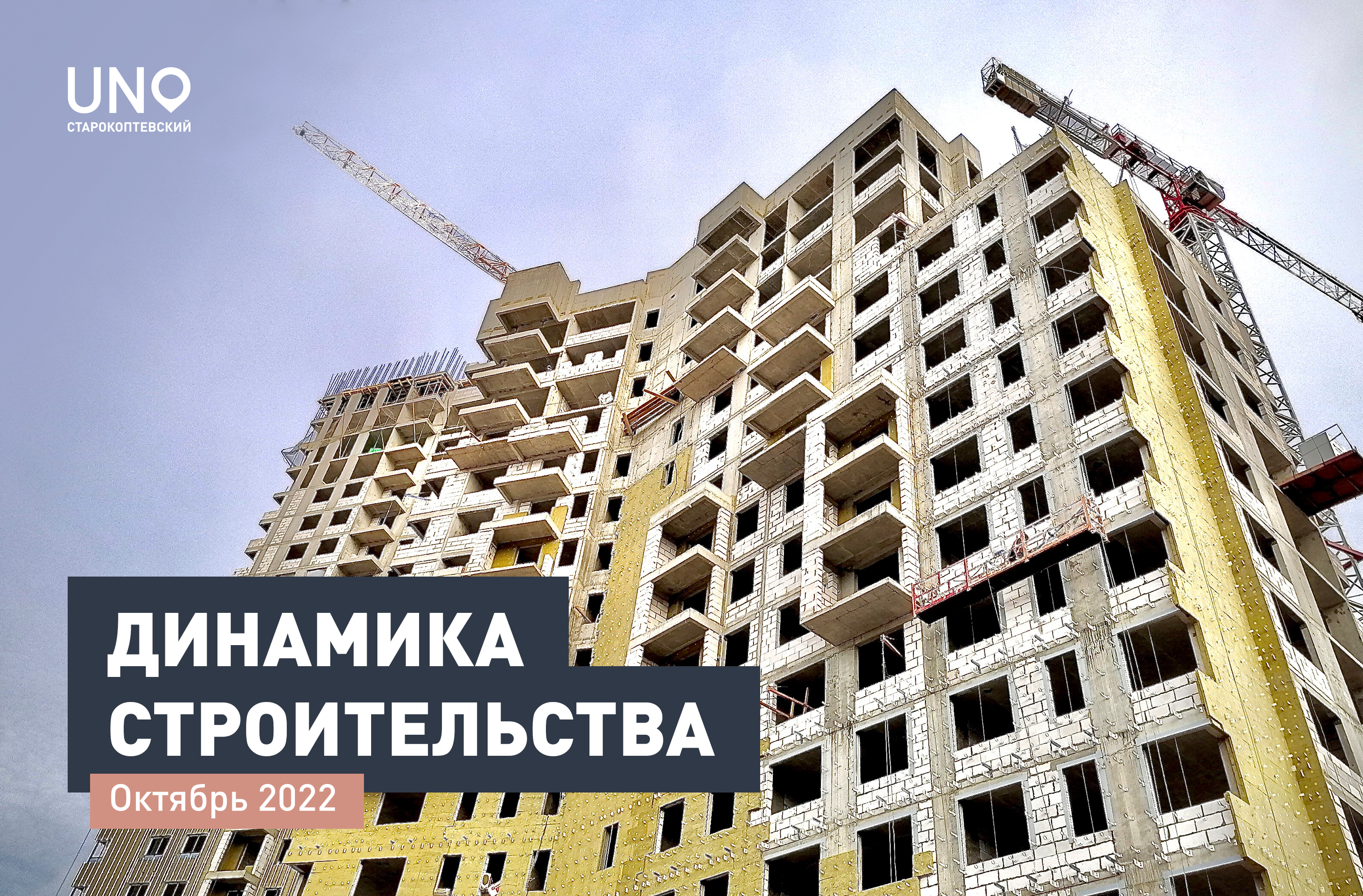 Ход строительства ЖК «UNO.Старокоптевский». Октябрь 2022