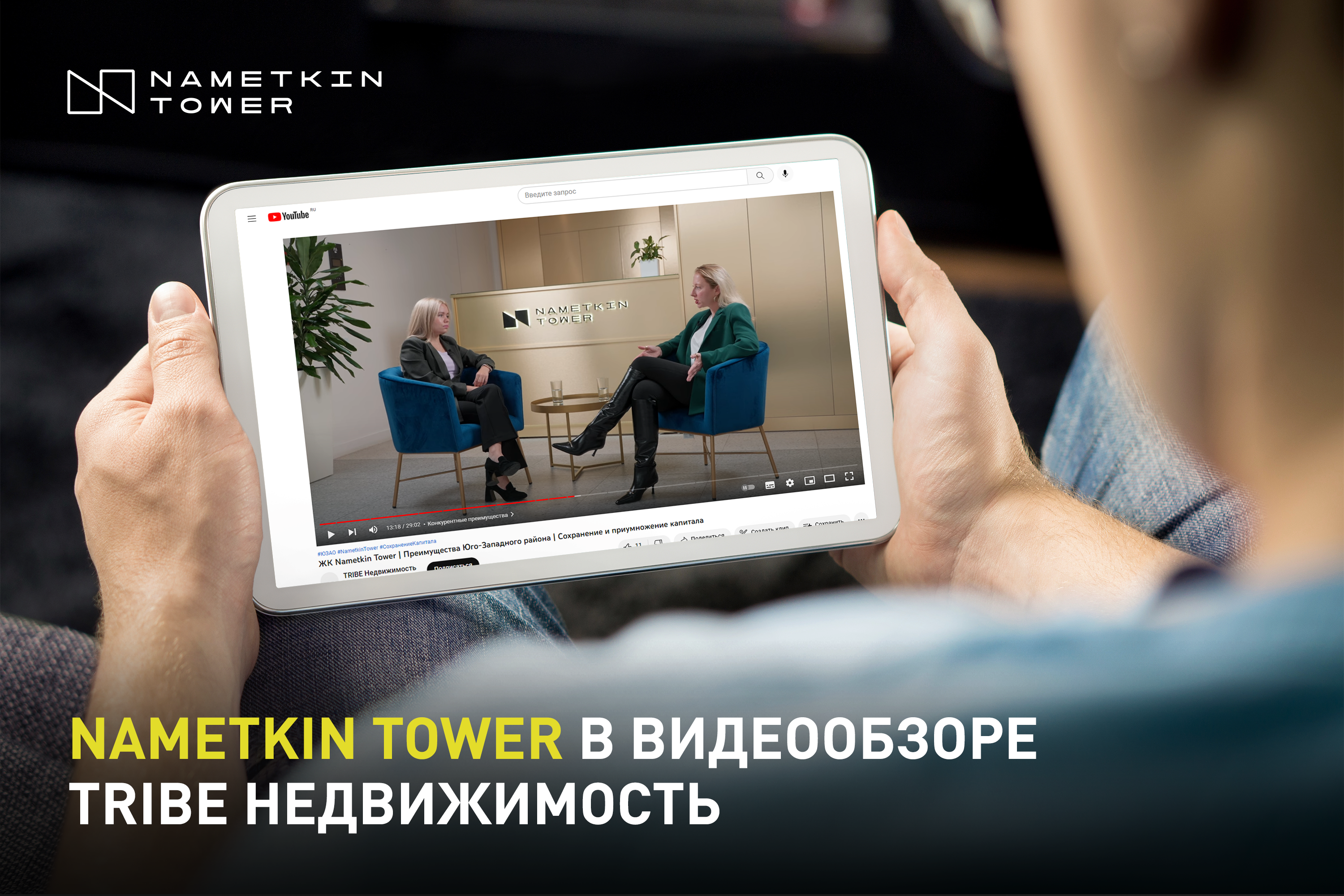 Обзор Nametkin Tower на канале Tribe Недвижимость