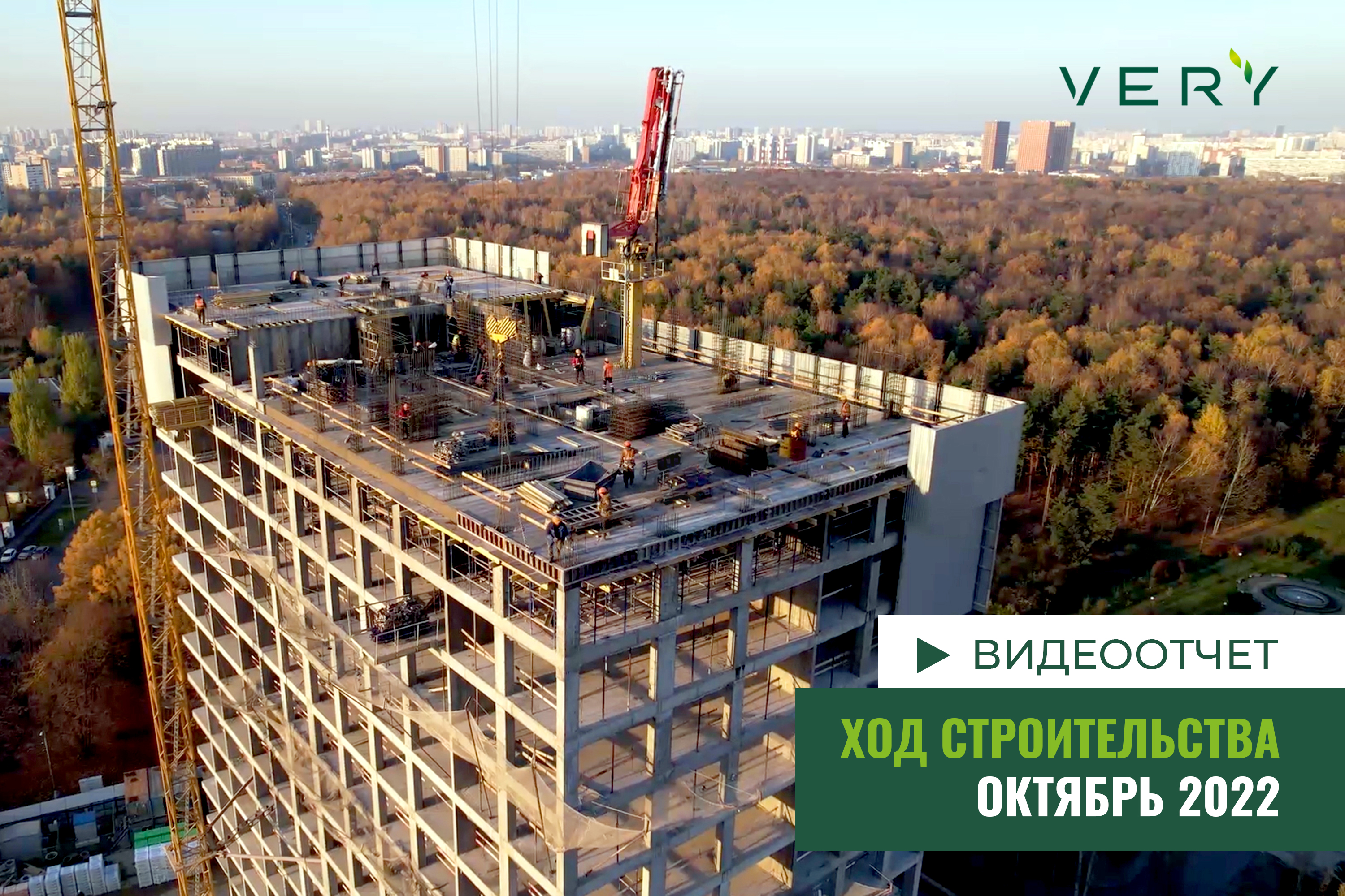 Ход строительства ЖК В Москве
