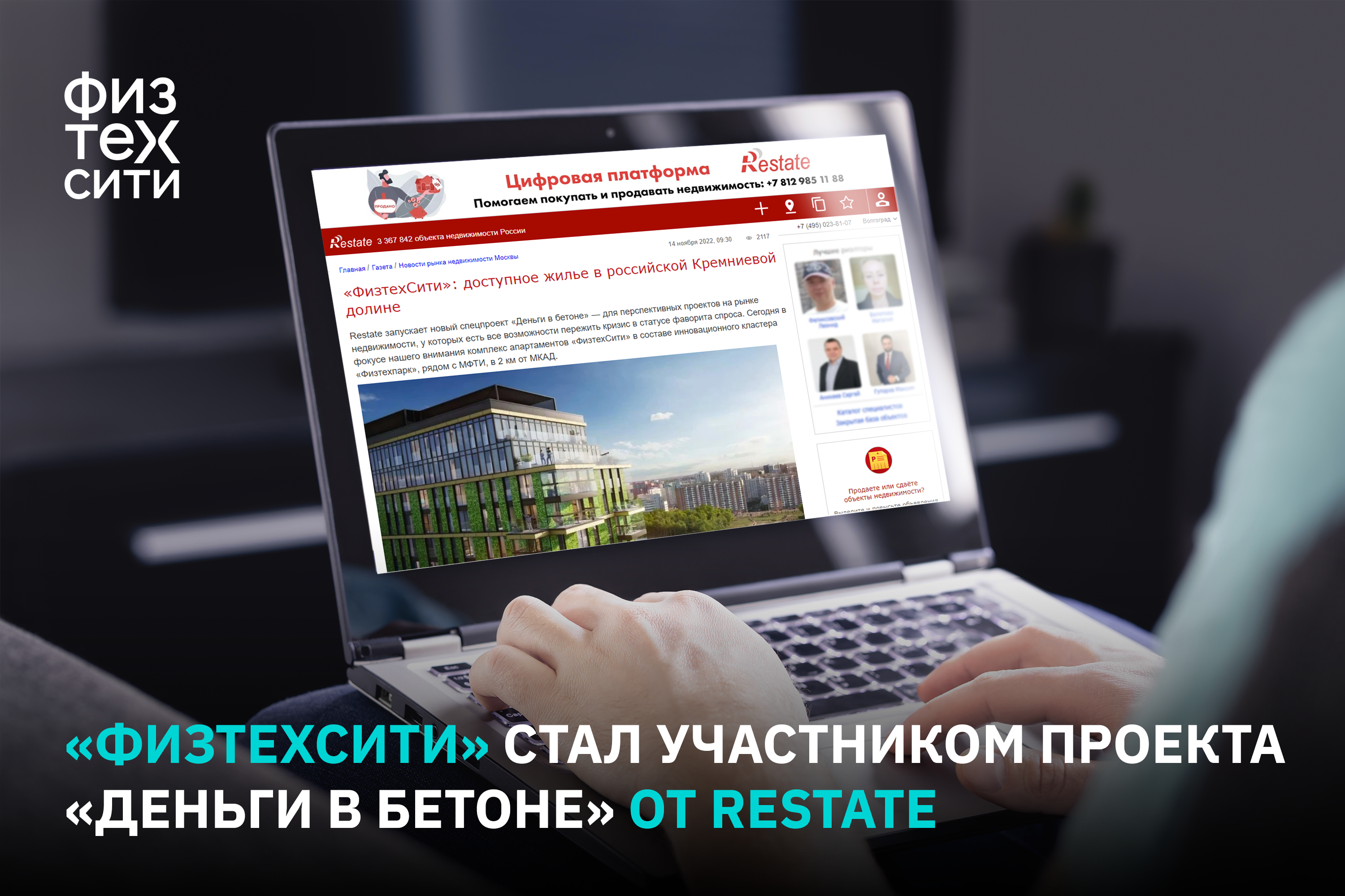 Портал Restate о «ФизтехСити»: доступное жилье в российской Кремниевой  долине