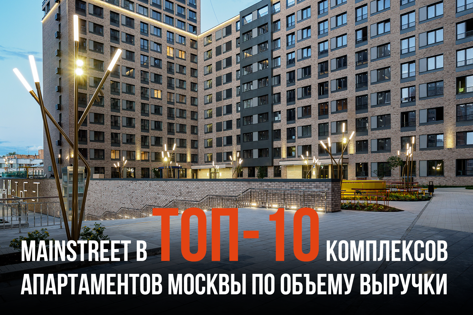 MainStreet – в ТОП-10 самых востребованных у покупателей апарт-комплексов  Москвы