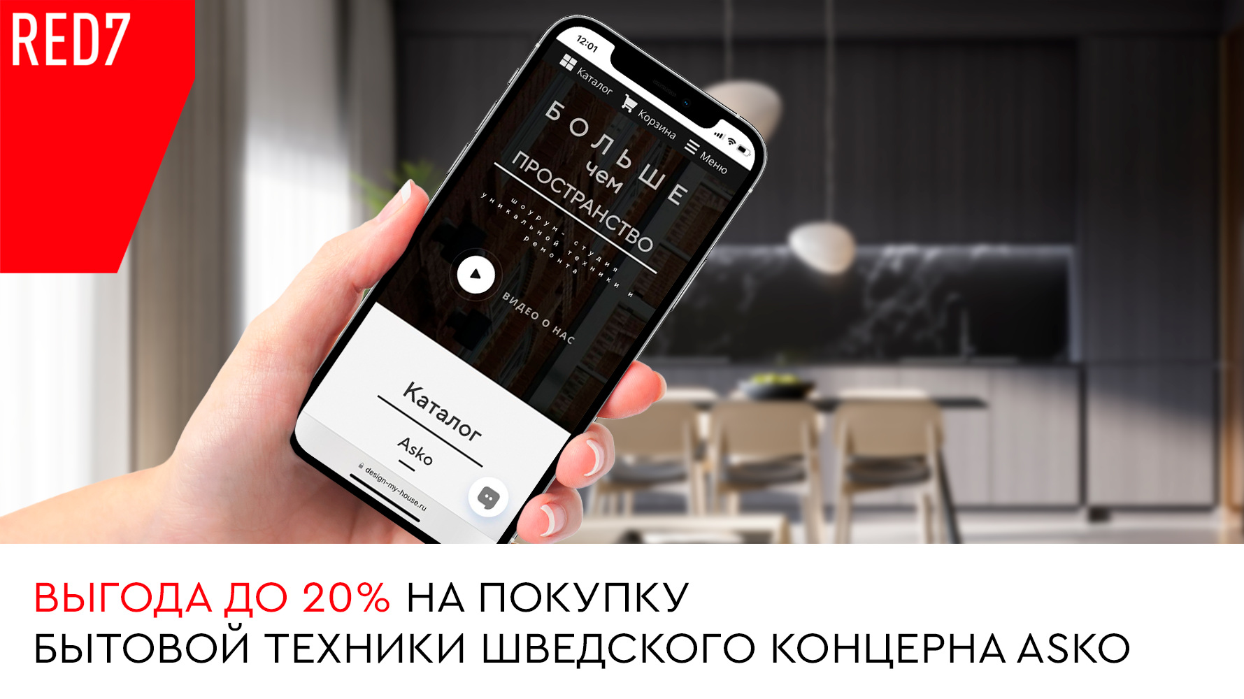 Покупателям премиальных апартаментов RED7 – скидки до 20% на технику  шведского концерна ASKO