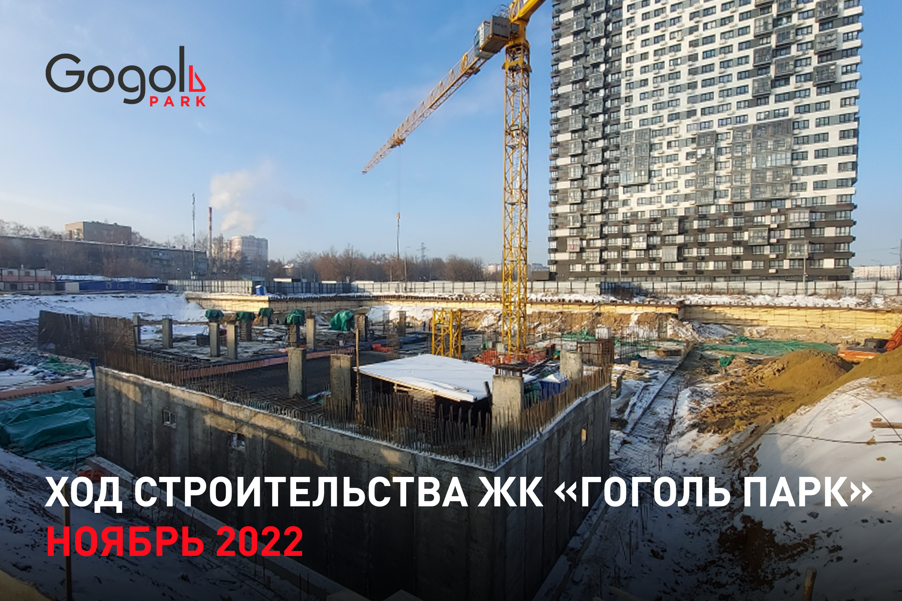 Ход строительства ЖК «Гоголь парк». Ноябрь 2022