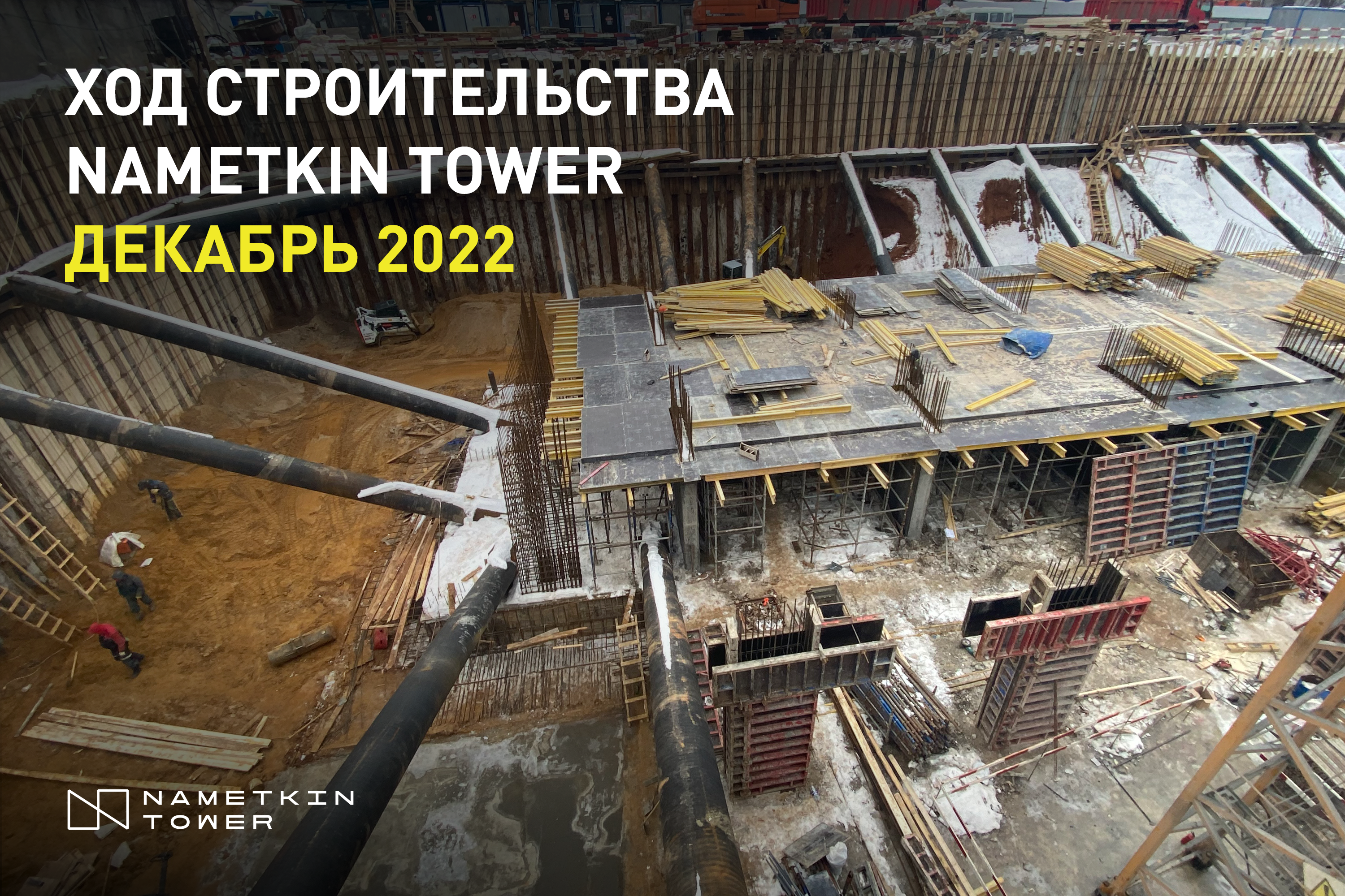 Ход строительства Nametkin Tower. Итоги 2022