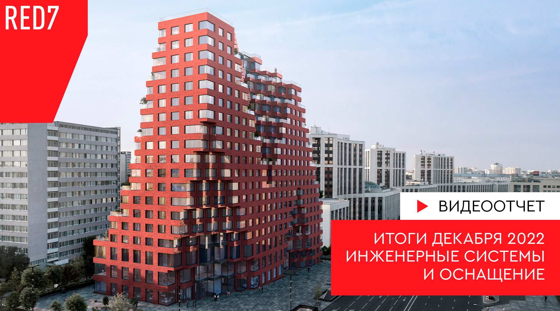 ЖК red7. ЖК ред 7. Ред7 ЖК Москва. Red7, ГК «основа».