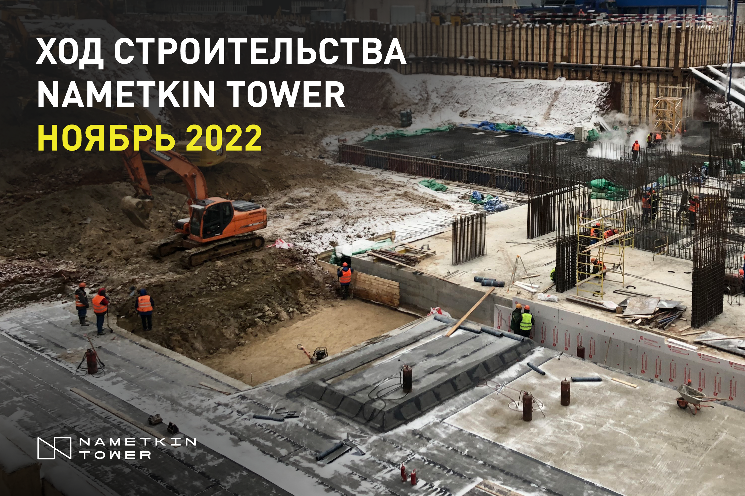 Ход строительства Nametkin Tower. Ноябрь 2022