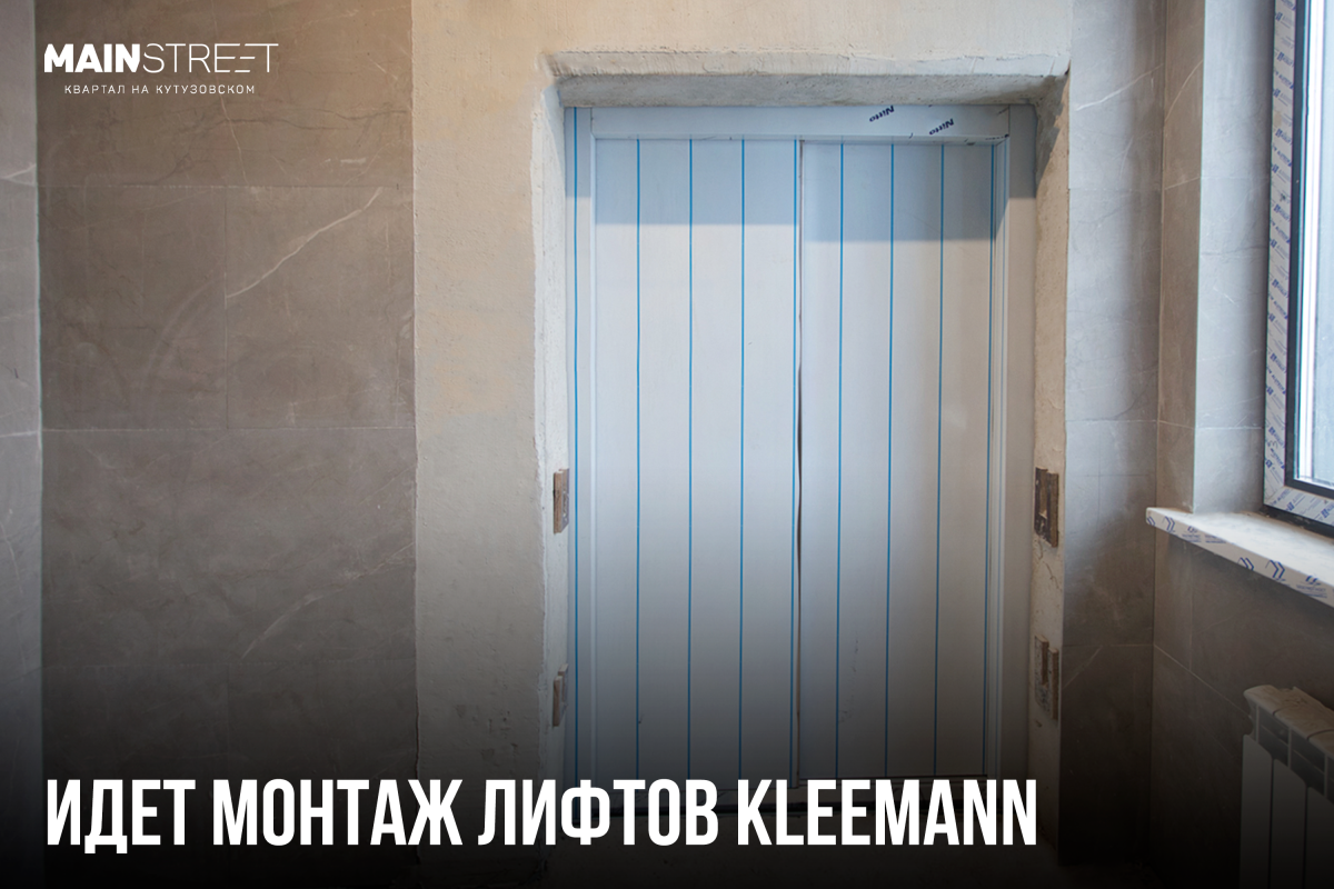 В квартале MainStreet идет установка лифтов KLEEMANN