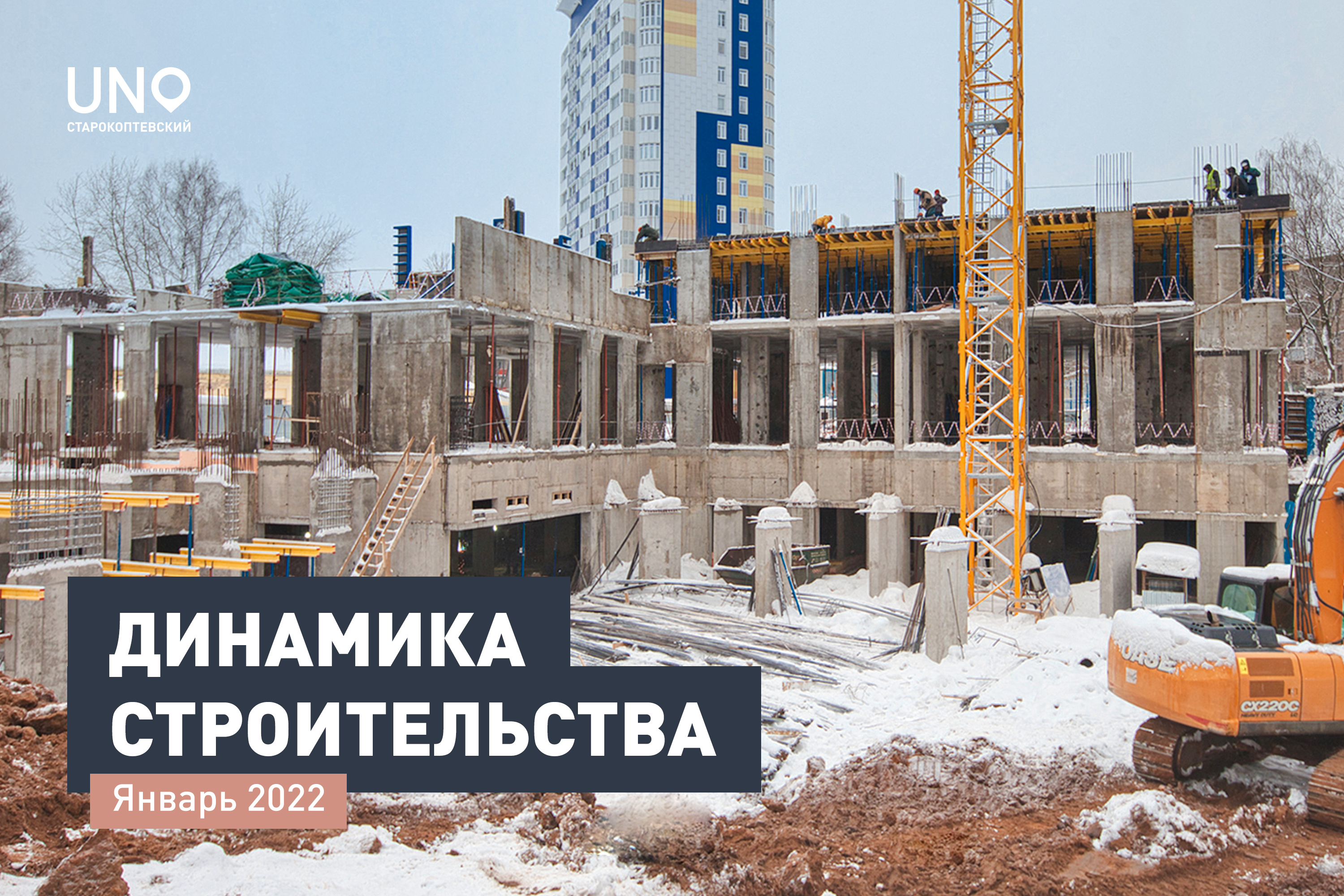 Ход строительства ЖК UNO.Старокоптевский. Январь 2022