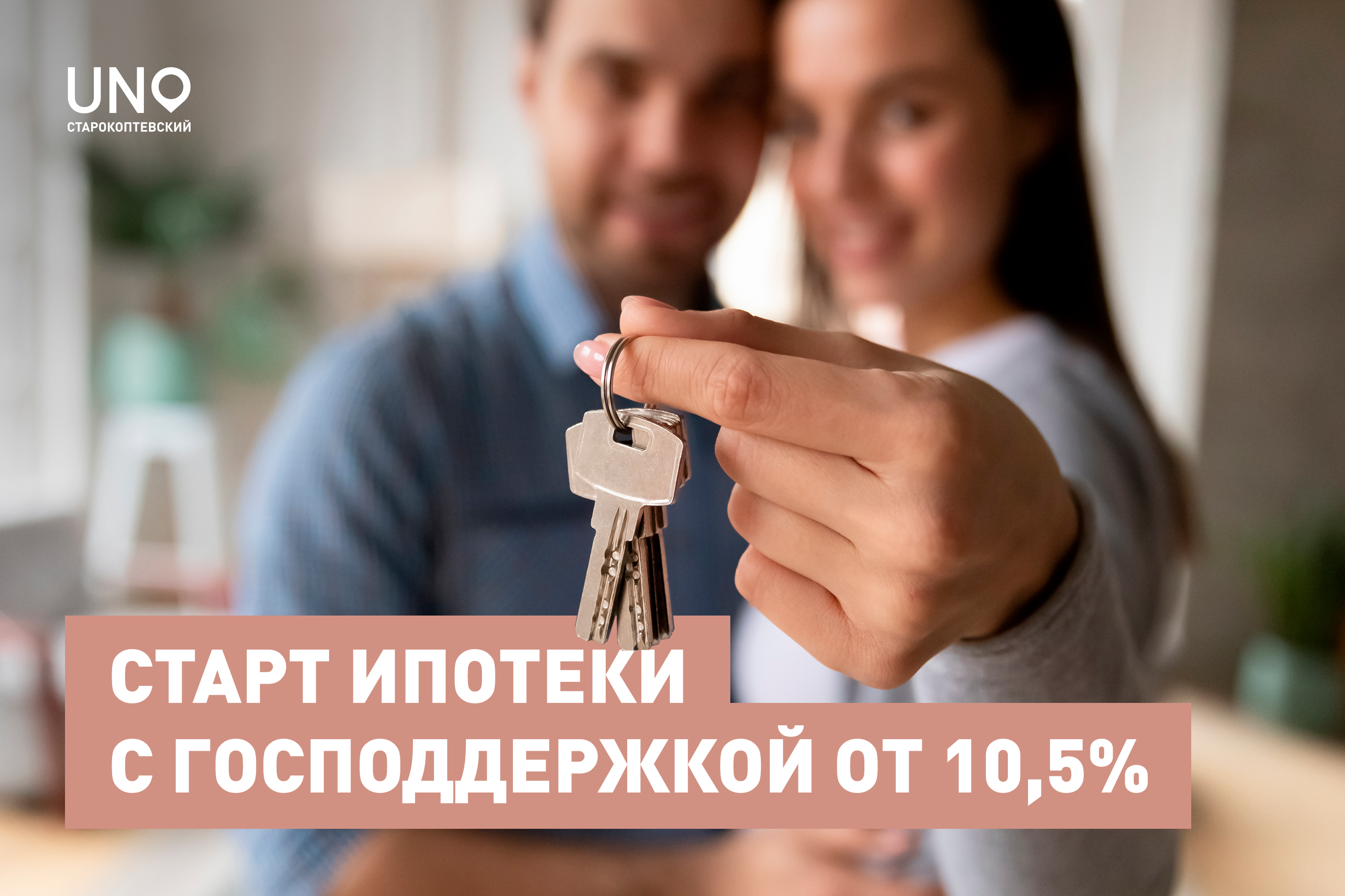 Старт ипотеки с господдержкой от 10,5% в ЖК UNO.Старокоптевский!