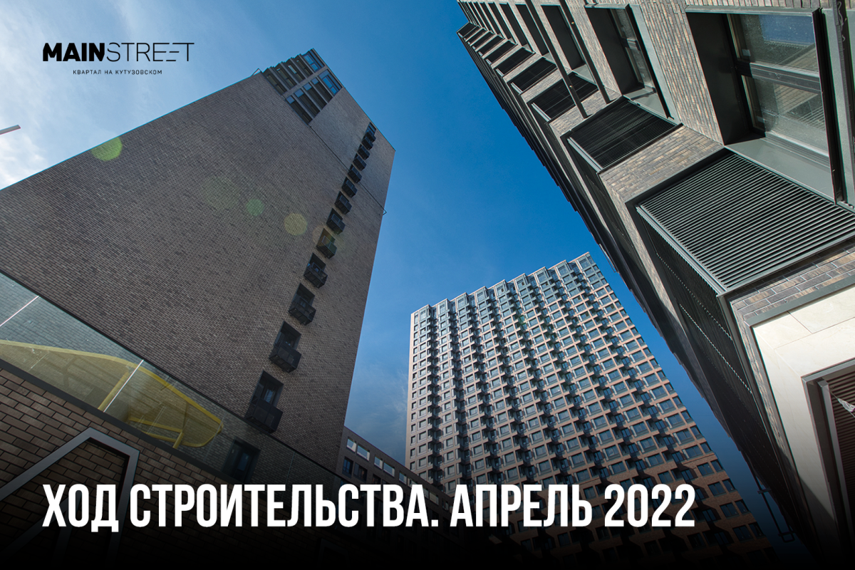 Ход строительства MainStreet. Апрель 2022