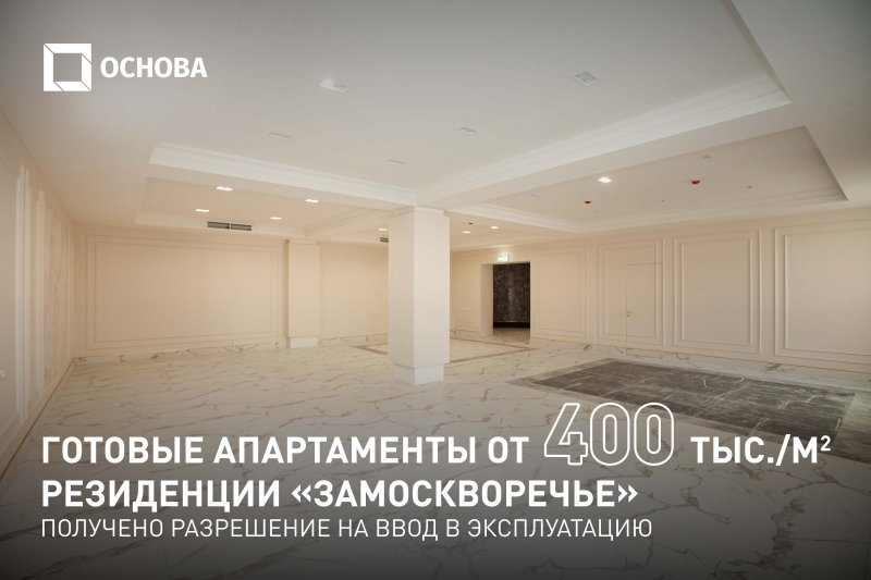 В центре Москвы введены в эксплуатацию апартаменты Резиденции «Замоскворечье» 