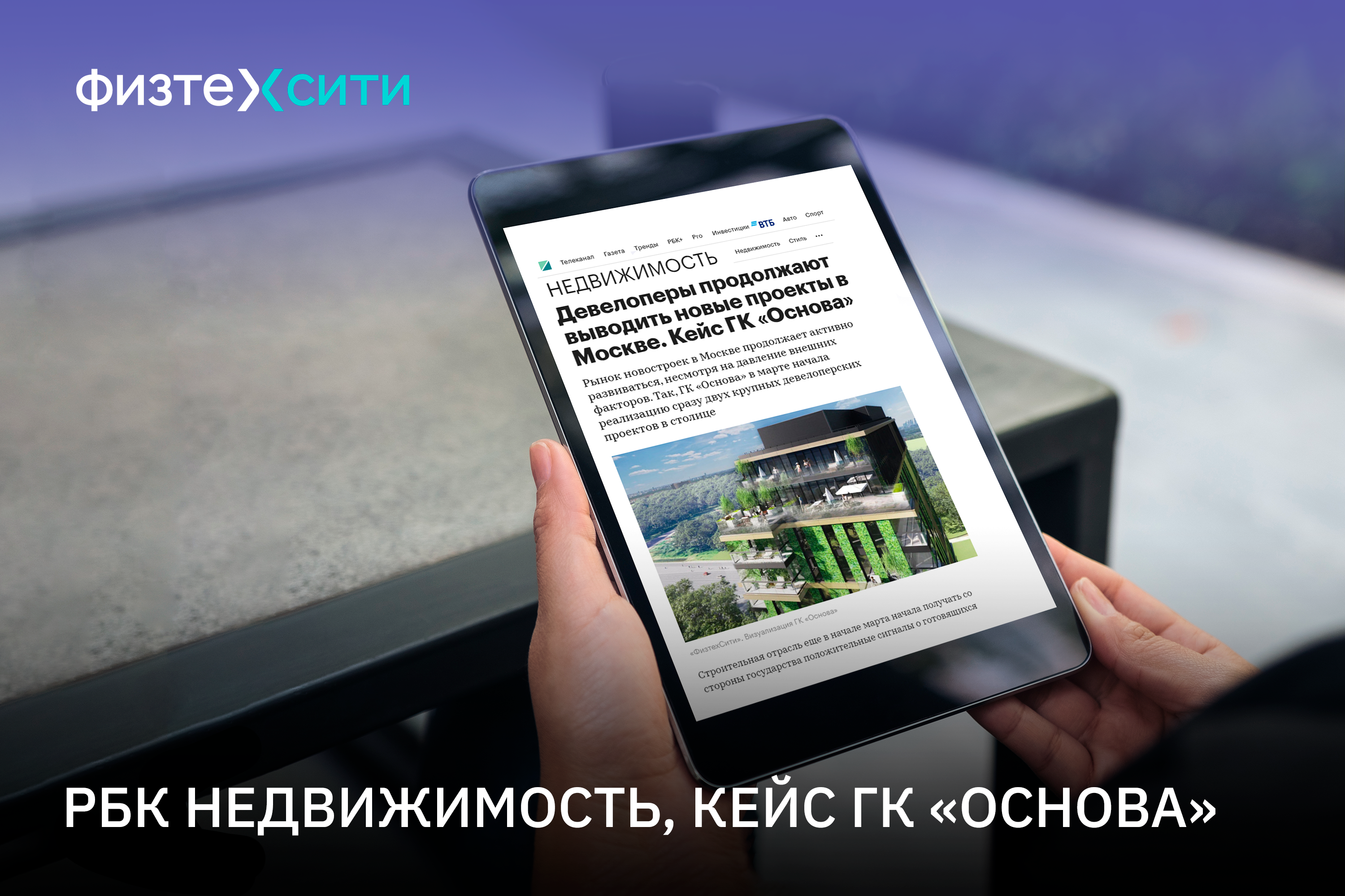 РБК Недвижимость: «Девелоперы продолжают выводить новые проекты в Москве.  Кейс ГК «Основа»»