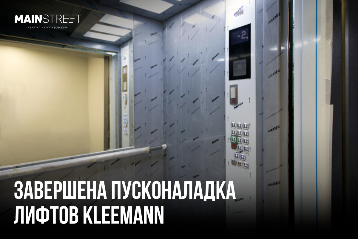 В квартале MainStreet завершена пусконаладка лифтов KLEEMANN