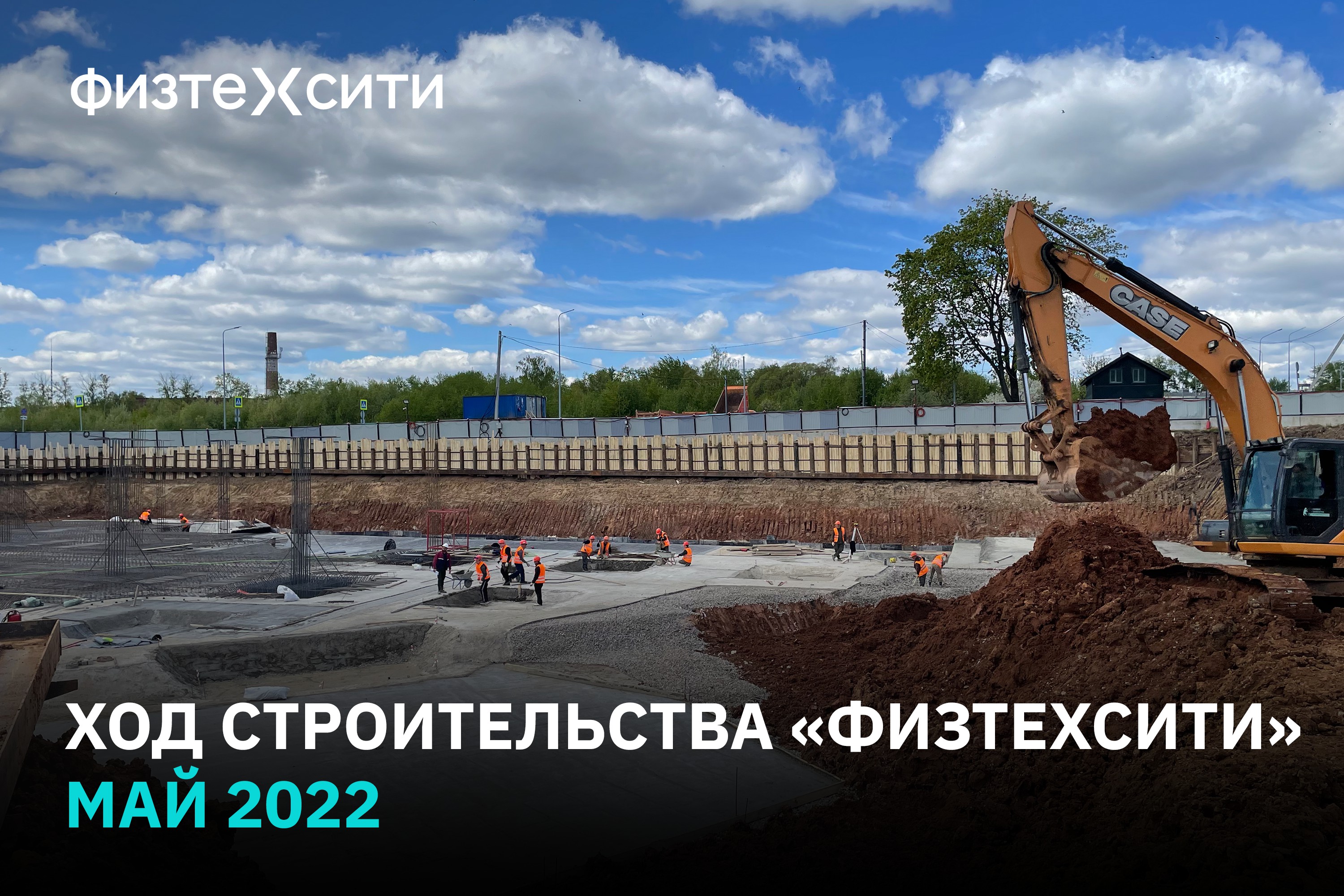 Ход строительства «ФизтехСити». Май 2022