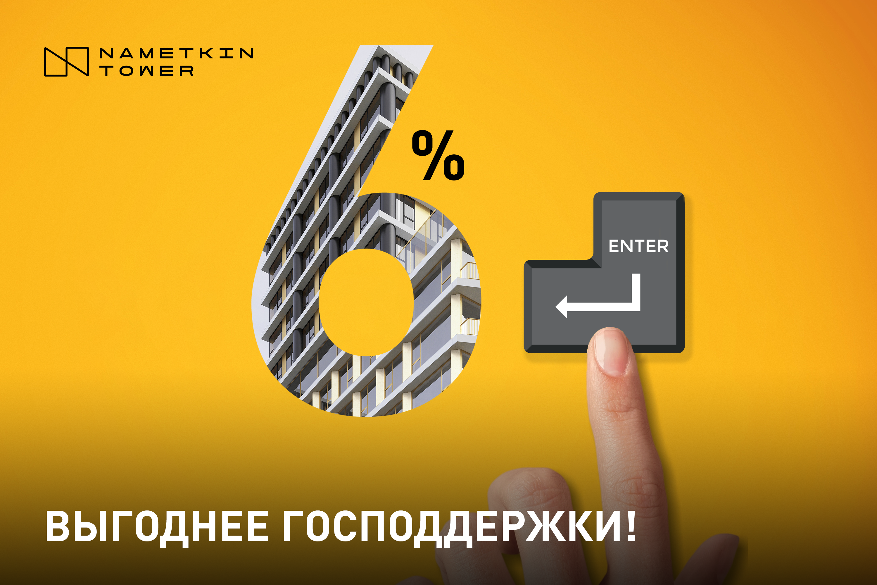 Nametkin Tower: ипотека 6% на весь срок и без ограничений!