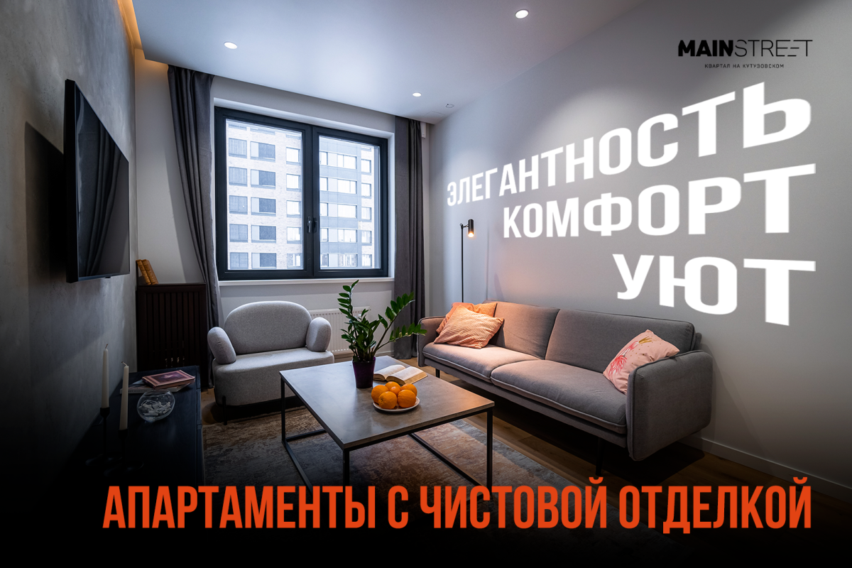 Элегантность, комфорт и уют: апартаменты с отделкой в готовом квартале  MainStreet