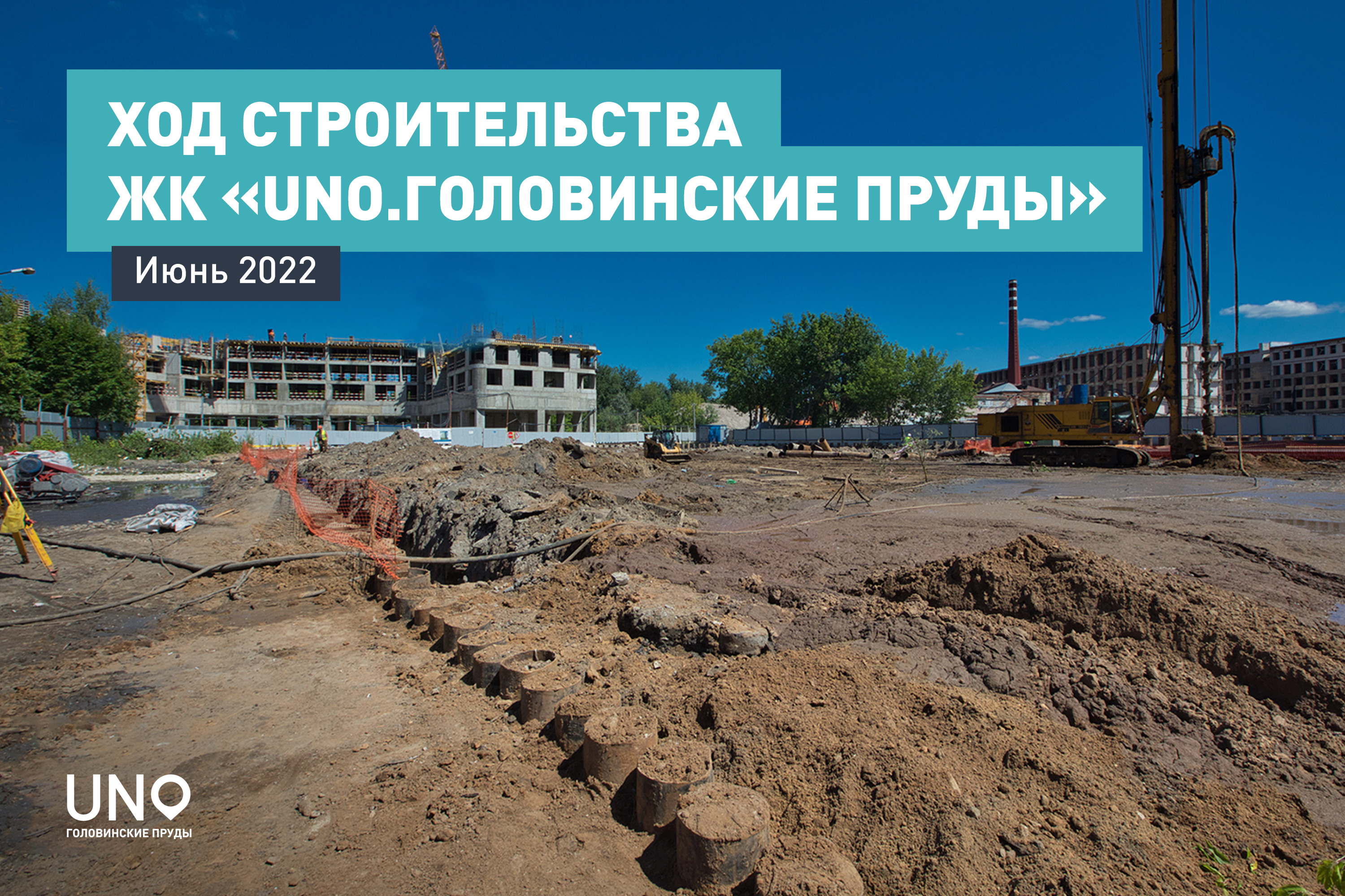 Ход строительства ЖК «UNO.Головинские пруды». Июнь 2022