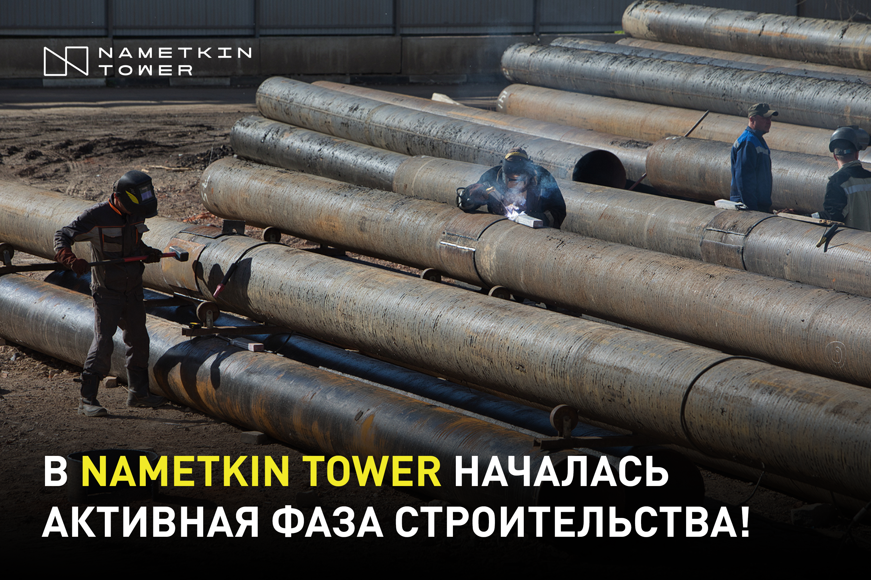 В Nametkin Tower приступили к активной фазе строительства!