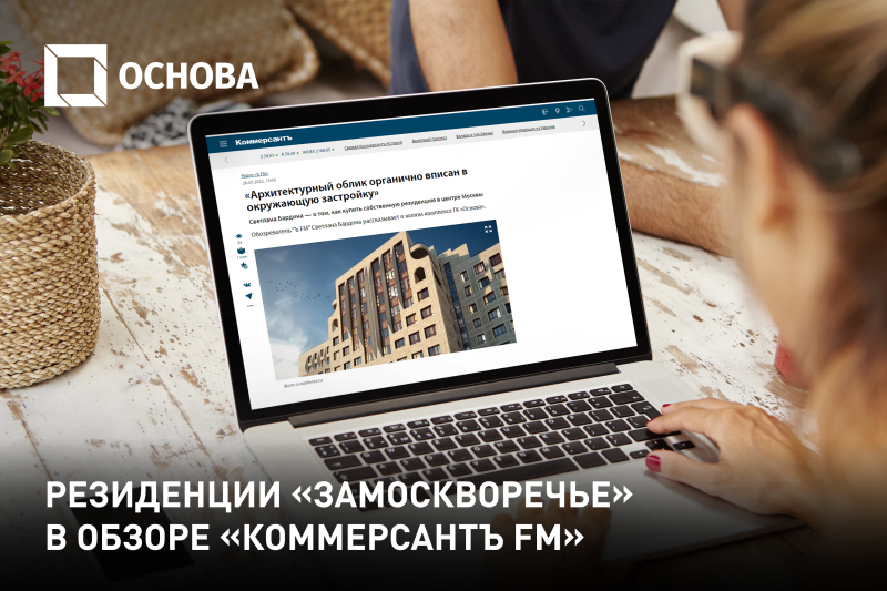 Обозреватель «Ъ FM» Светлана Бардина – о том, как купить собственную резиденцию в центре Москвы