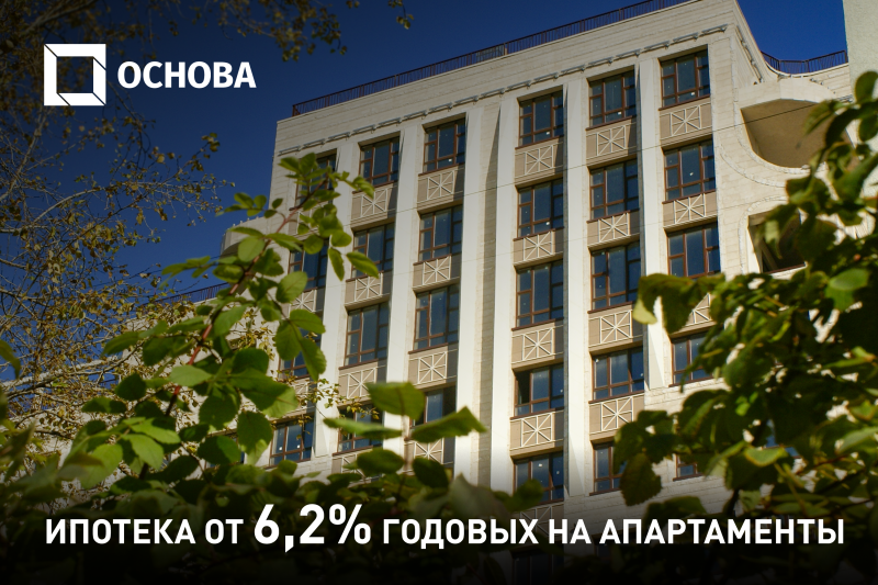 Ипотека со ставкой 6,2% годовых в Резиденции «Замоскворечье»