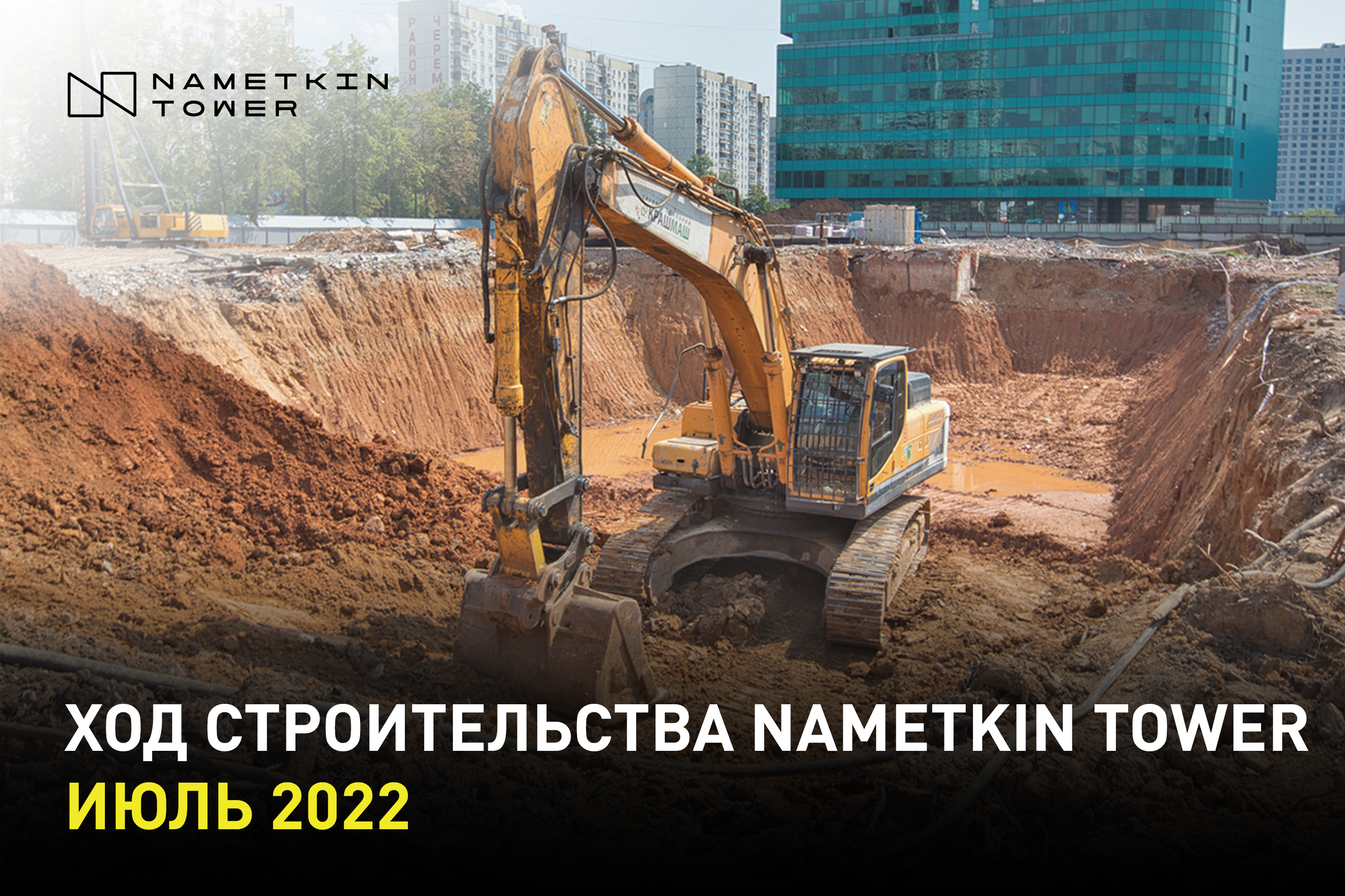 Ход строительства Nametkin Tower. Июль 2022