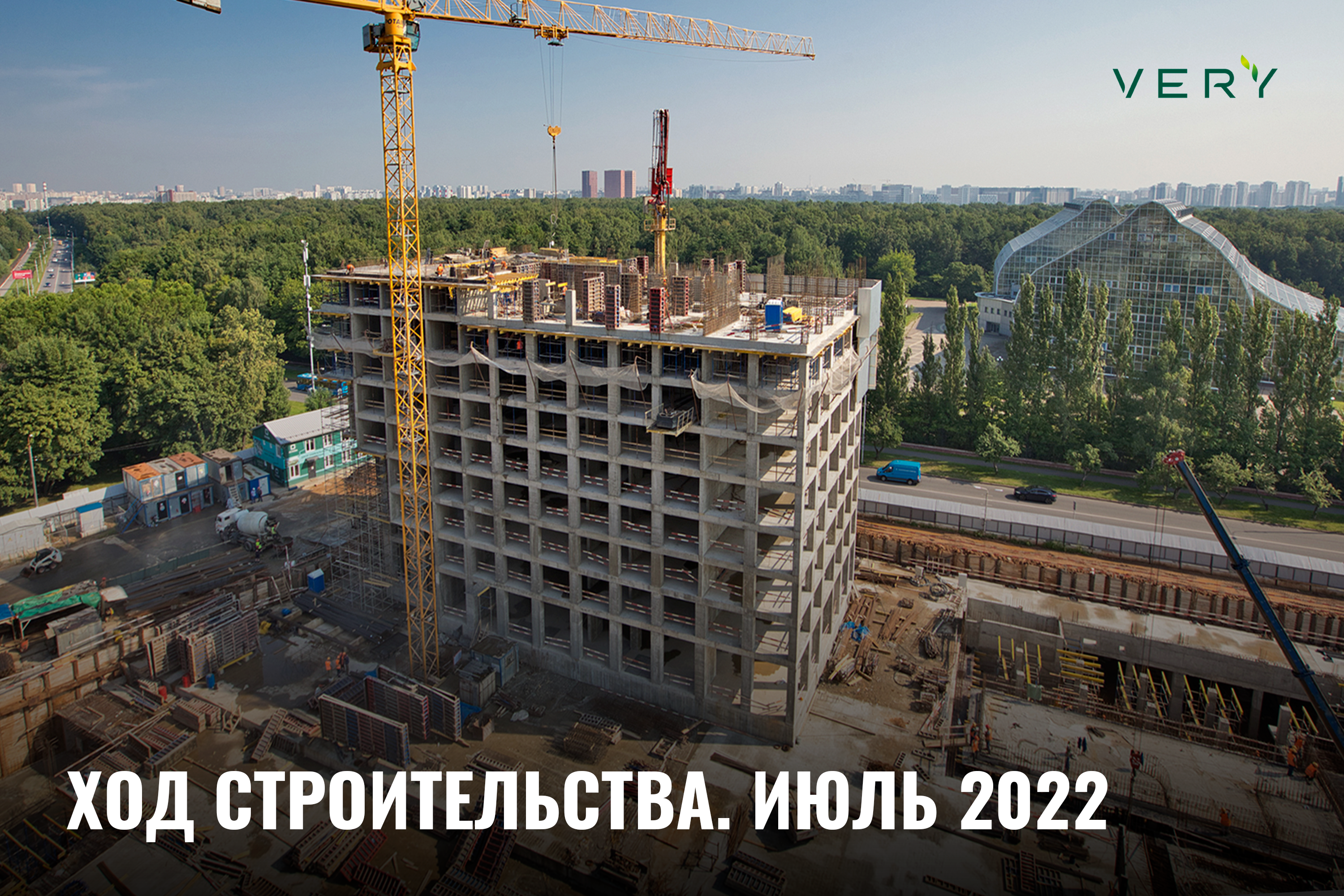 Ход строительства VERY. Июль 2022