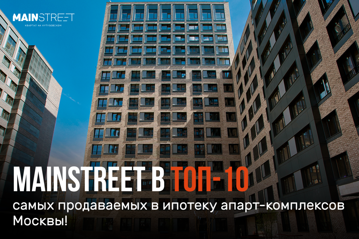 MainStreet – в ТОП-10 самых продаваемых в ипотеку апарт-комплексов Москвы!