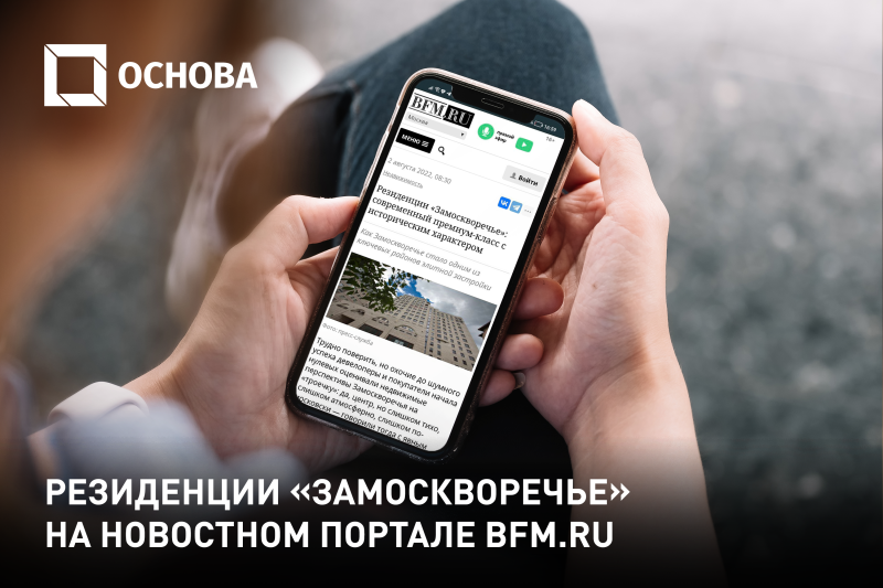 BFM.ru о Резиденциях «Замоскворечье»: премиум-класс с историческим характером