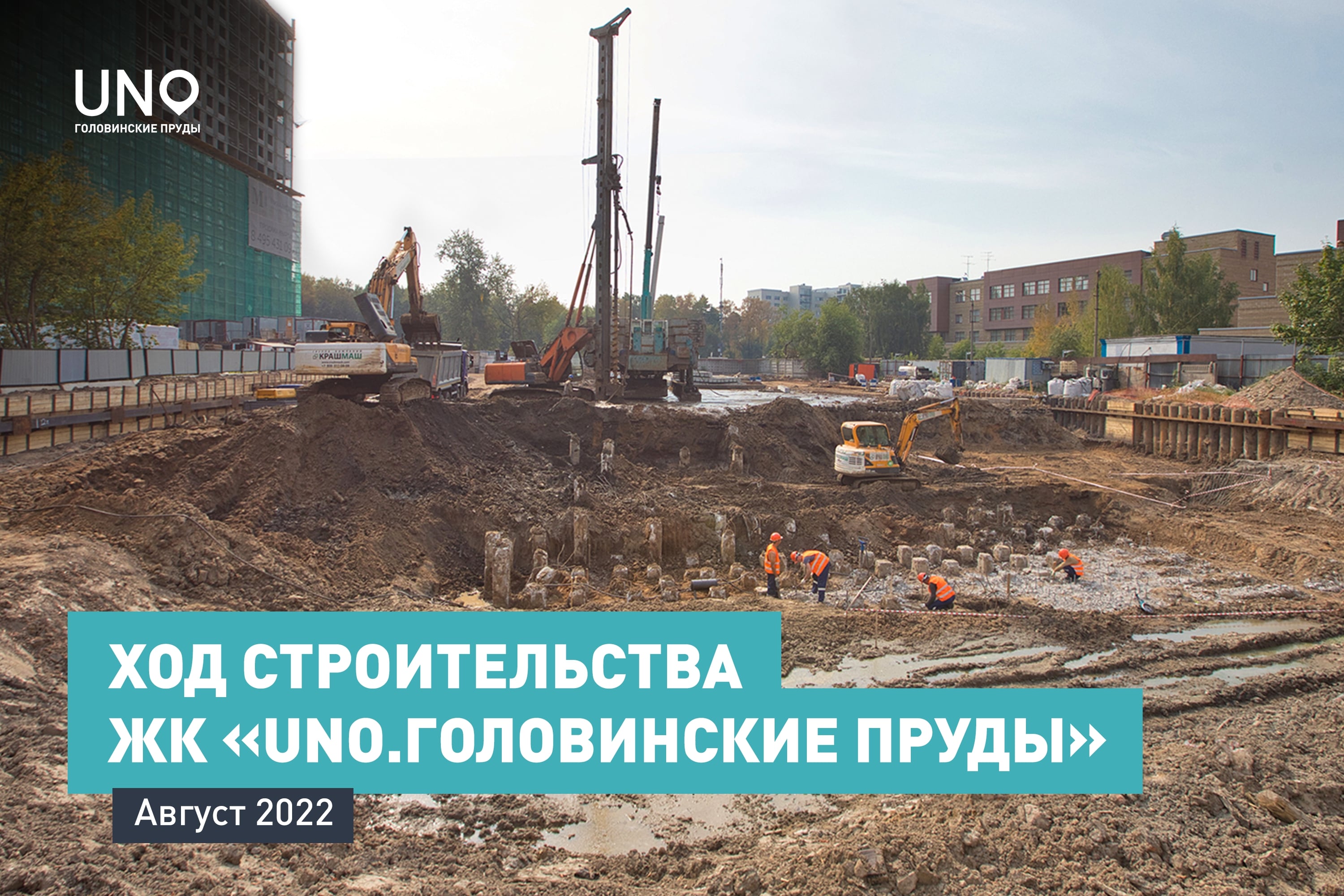 Ход строительства ЖК «UNO.Головинские пруды». Август 2022 года