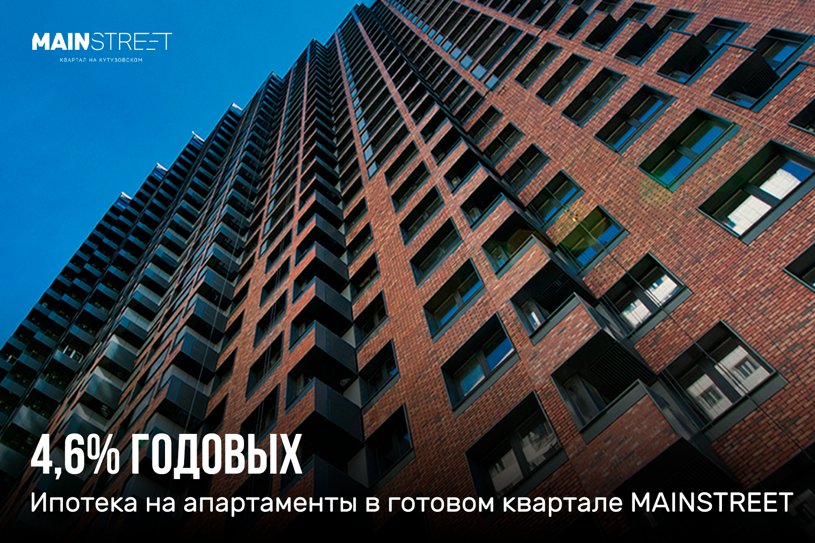 Ипотека со ставкой 4,6% годовых в готовом квартале MainStreet!