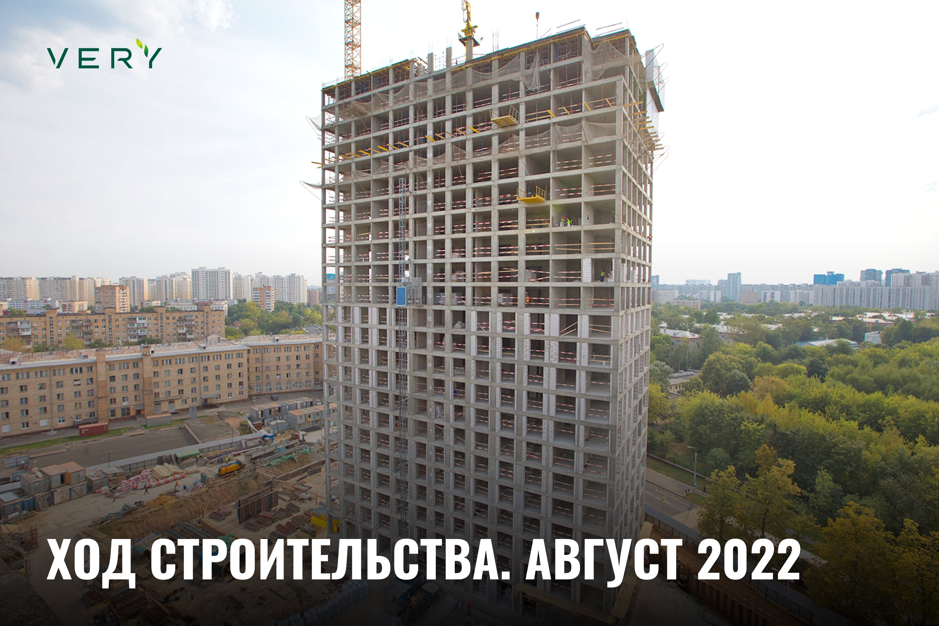 Ход строительства VERY. Август 2022 года