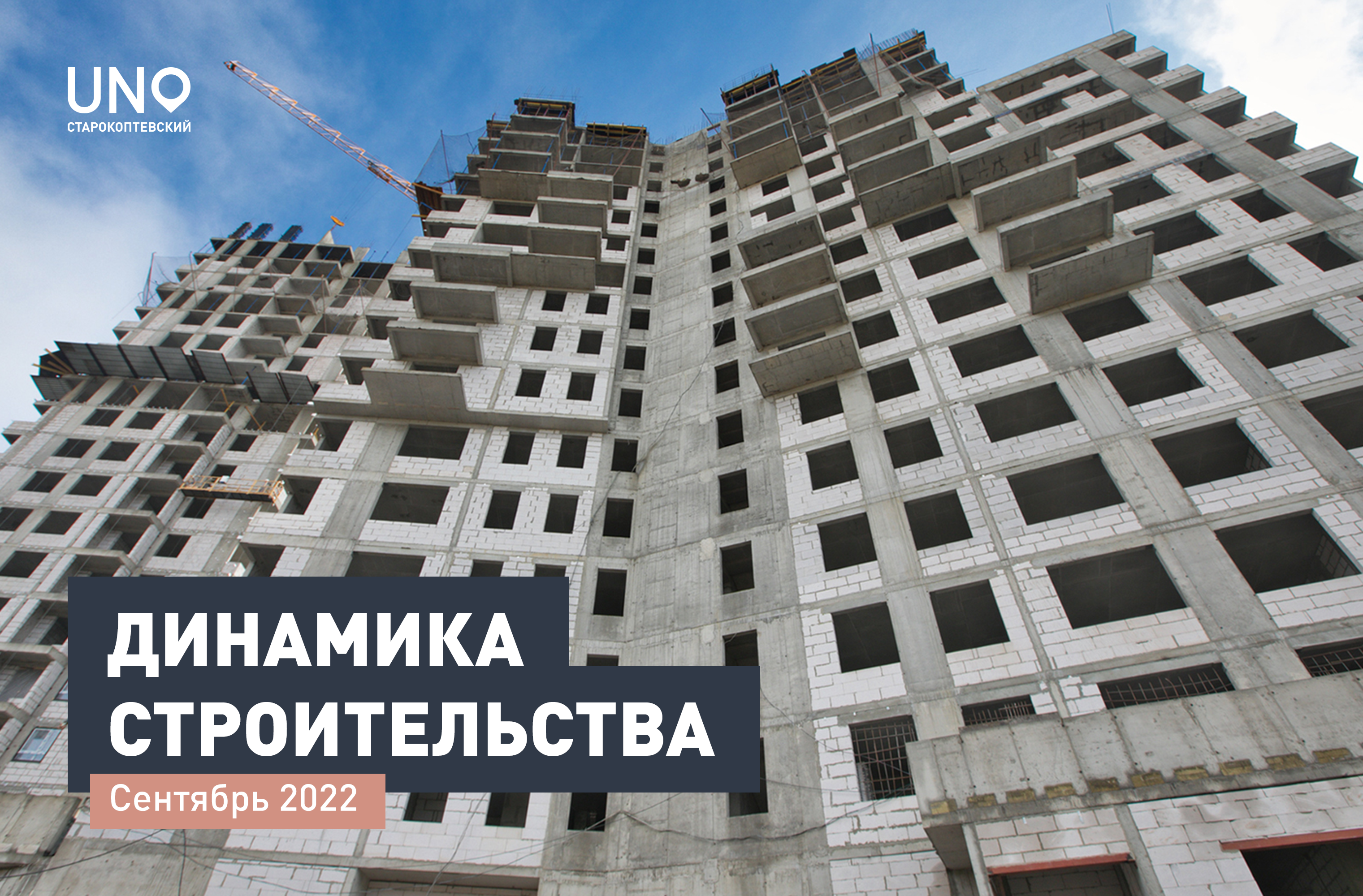 Ход строительства ЖК «UNO.Старокоптевский». Сентябрь 2022