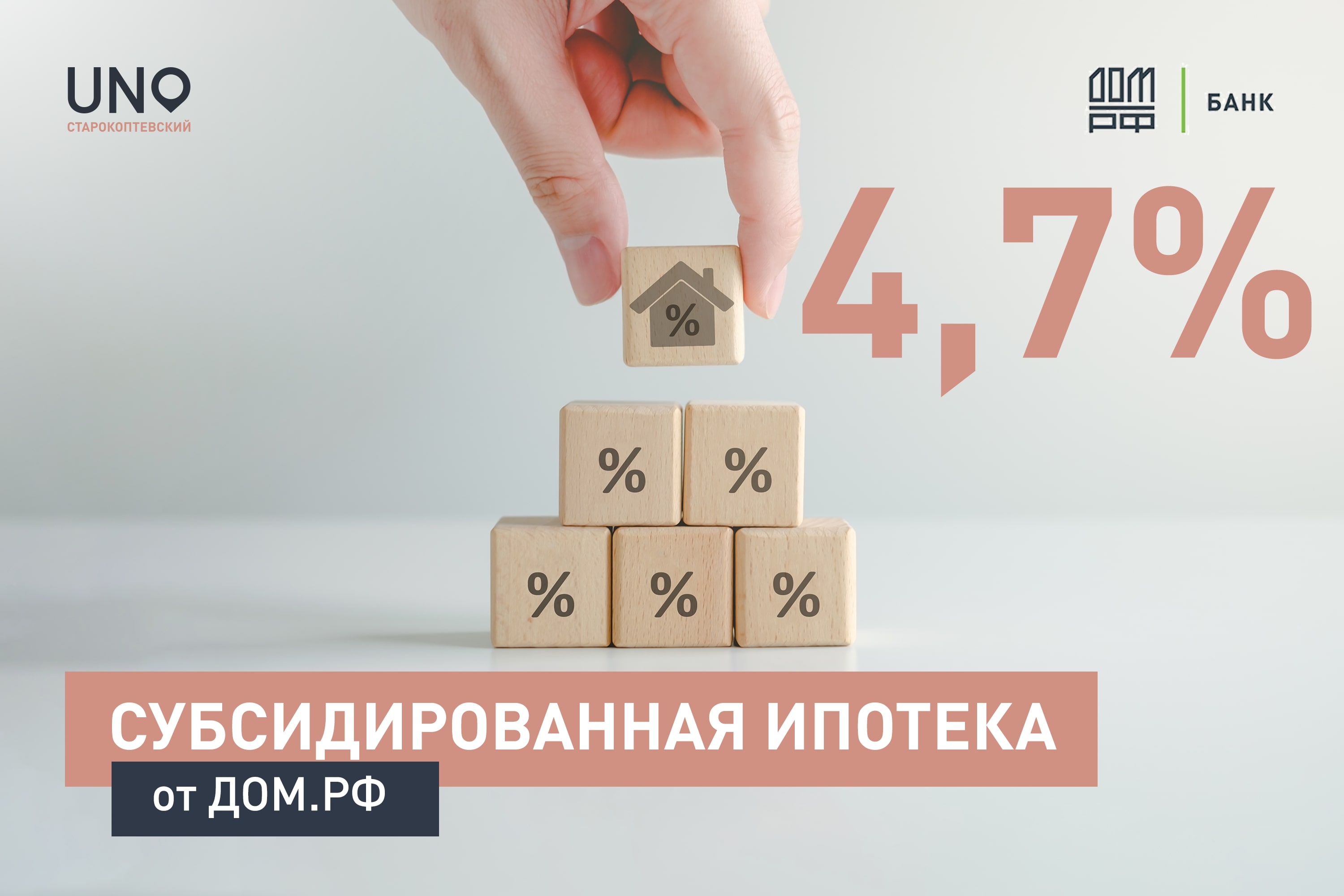 Ипотека 4,7% годовых от ГК «Основа» и банка ДОМ.РФ