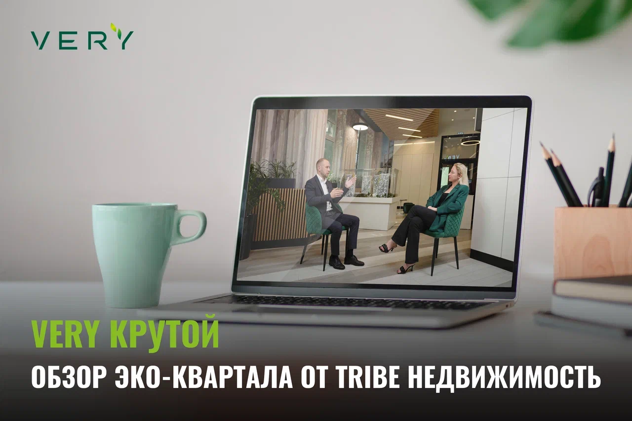 VERY комфортный: обзор эко-квартала в TRIBE Недвижимость