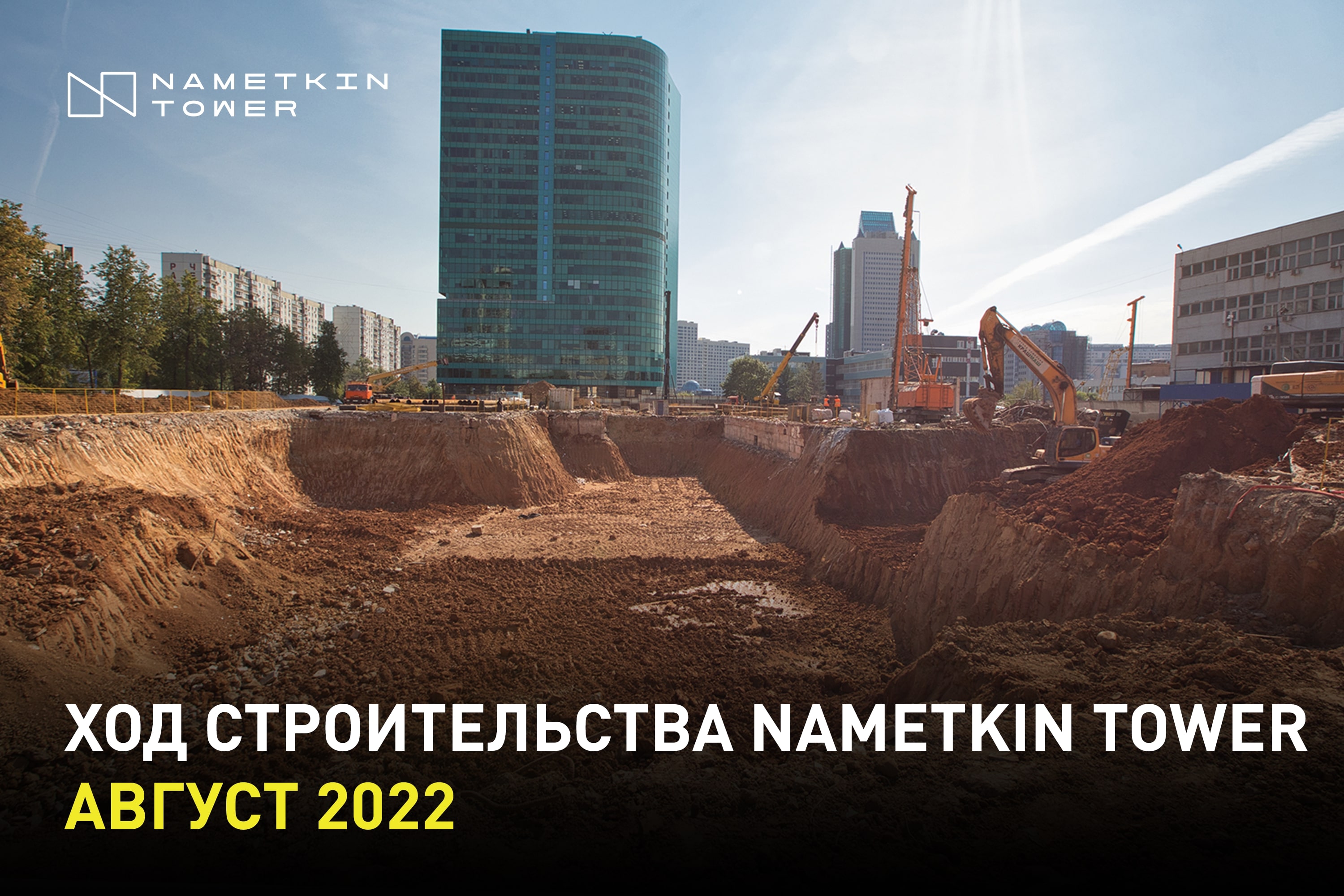 Nametkin tower. Стройка котлован. Темпы стройка. Котлован Москва. Ахмат Тауэр ход строительства.