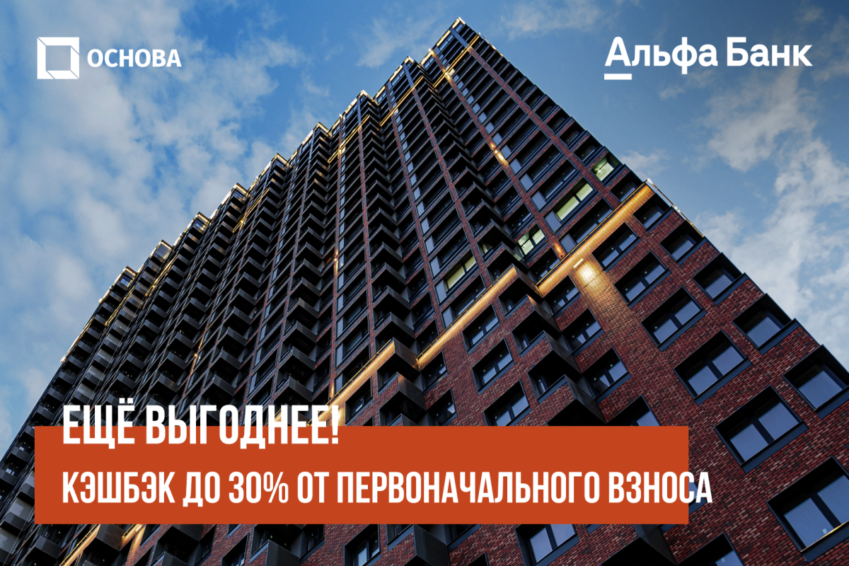 Апартаменты с кэшбэком до 30% от первоначального взноса!