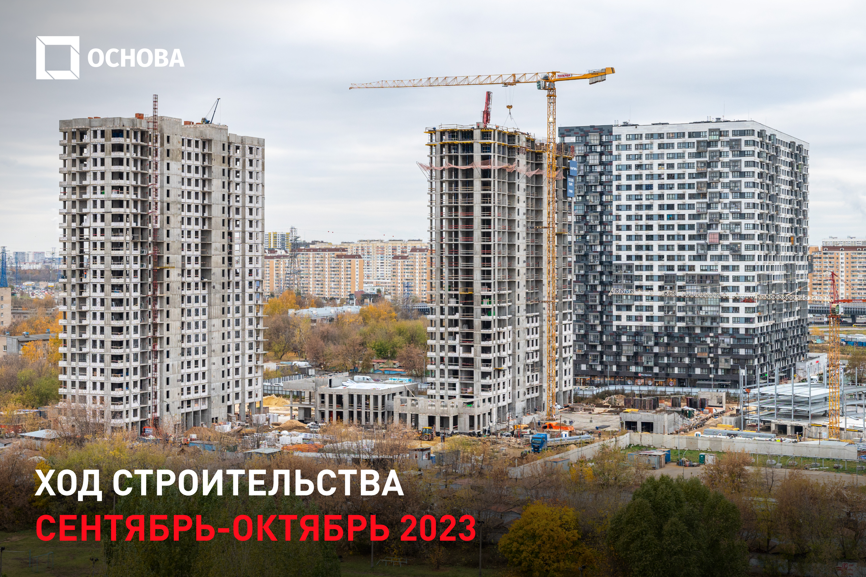 Ход строительства ЖК «Гоголь парк». Октябрь 2023